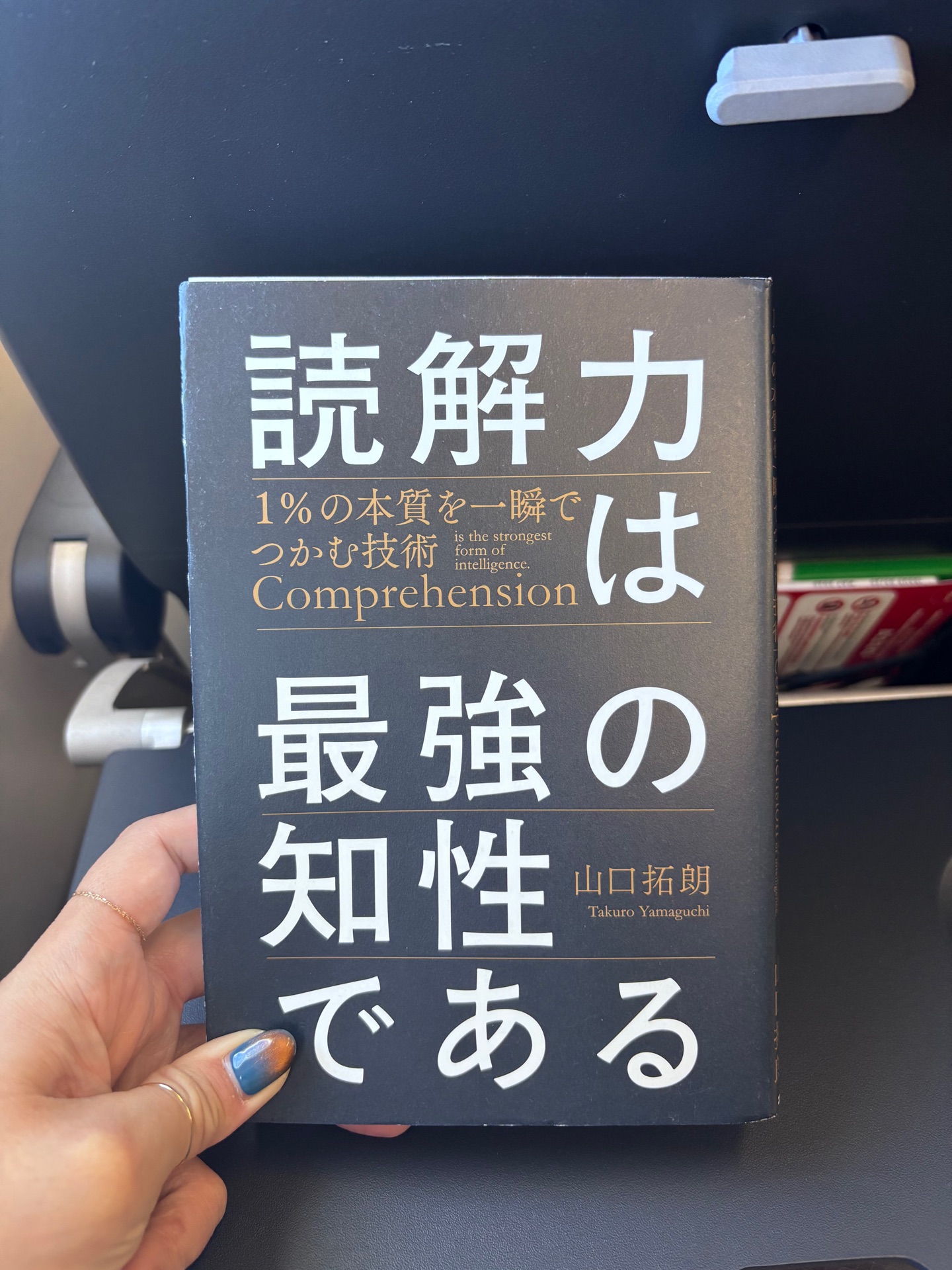 読解力は最強の知性である