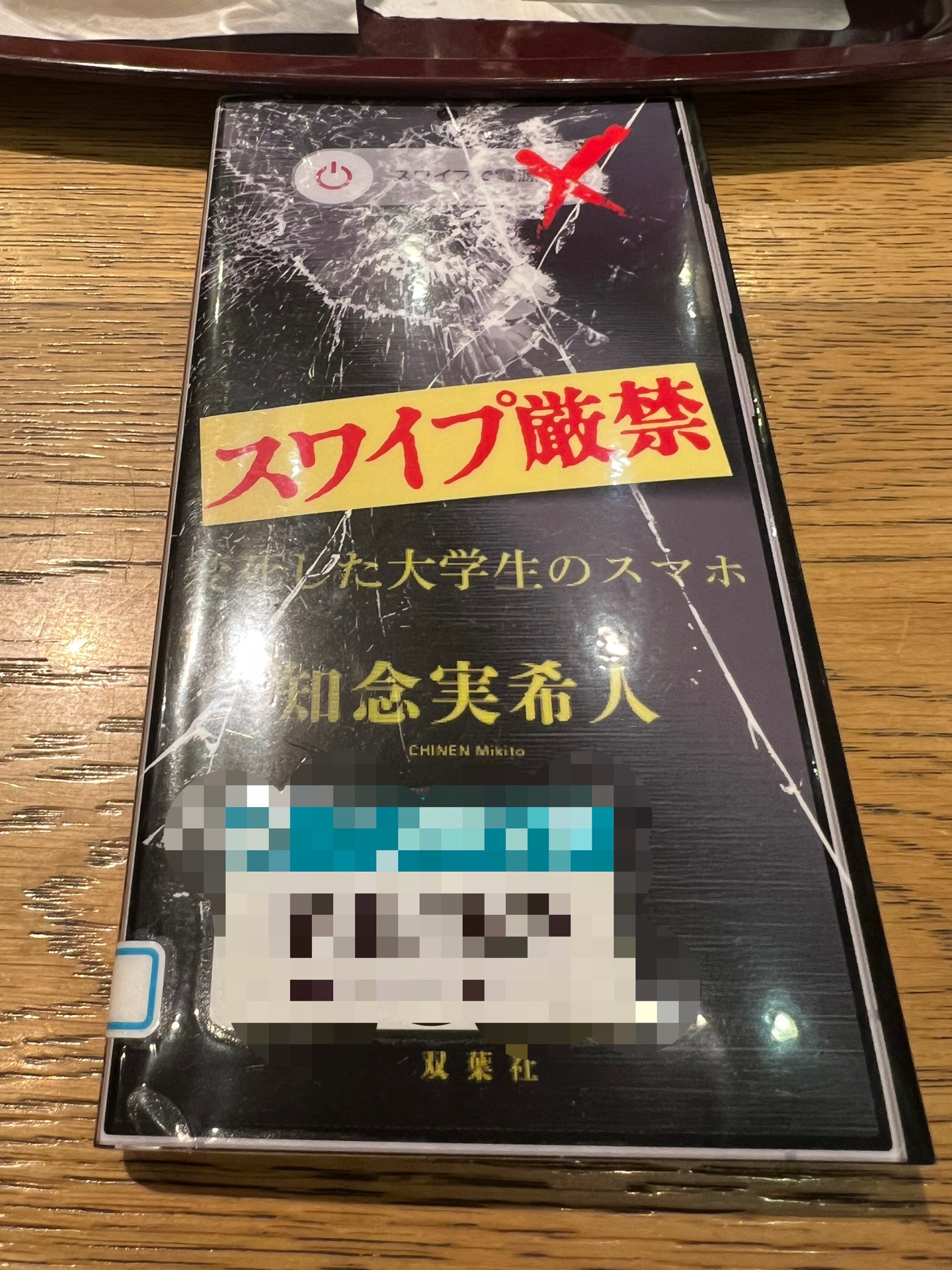 スワイプ厳禁　変死した大学生のスマホ