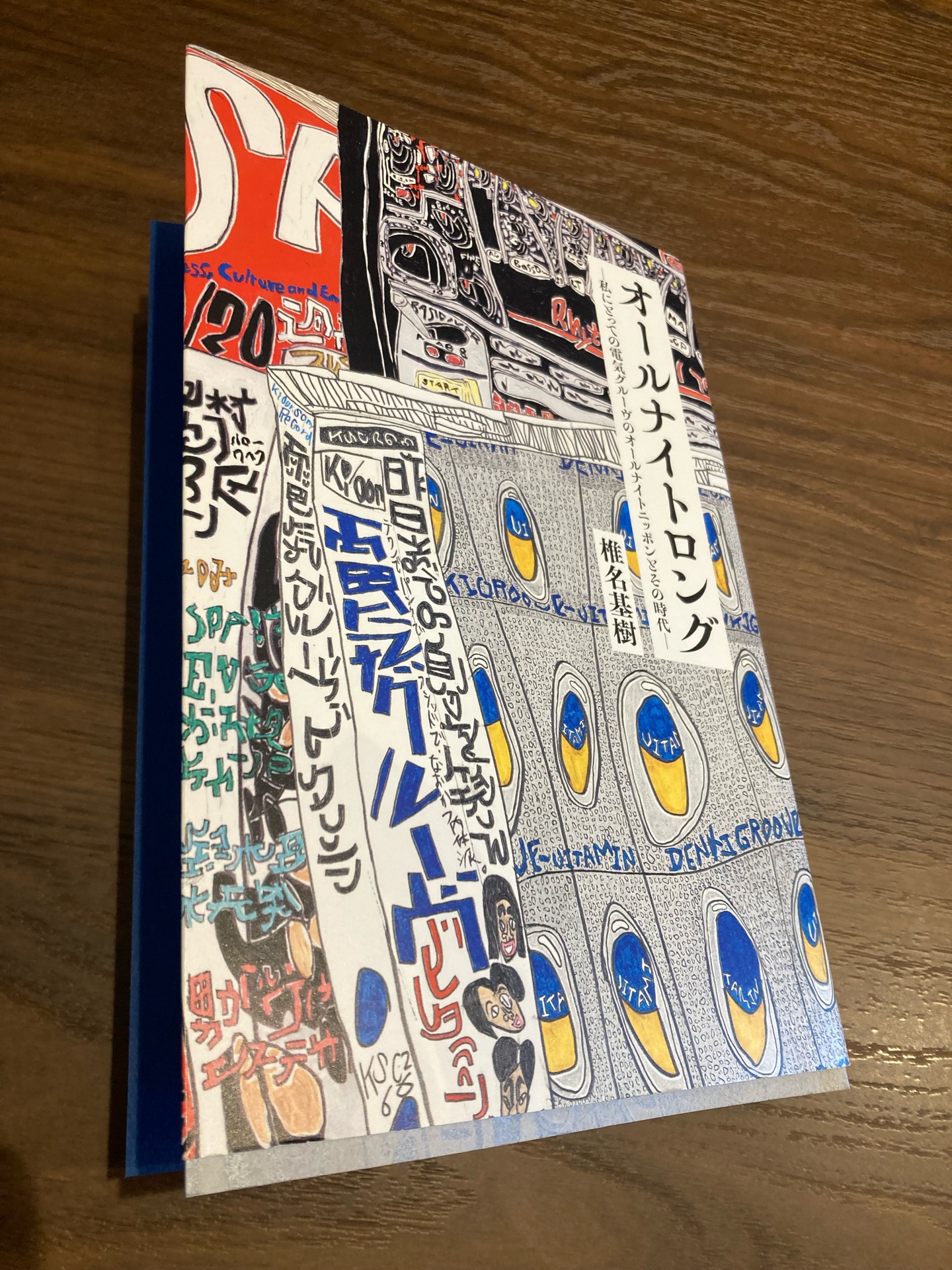 オールナイトロング -私にとっての電気グルーヴのオールナイトニッポンとその時代ー