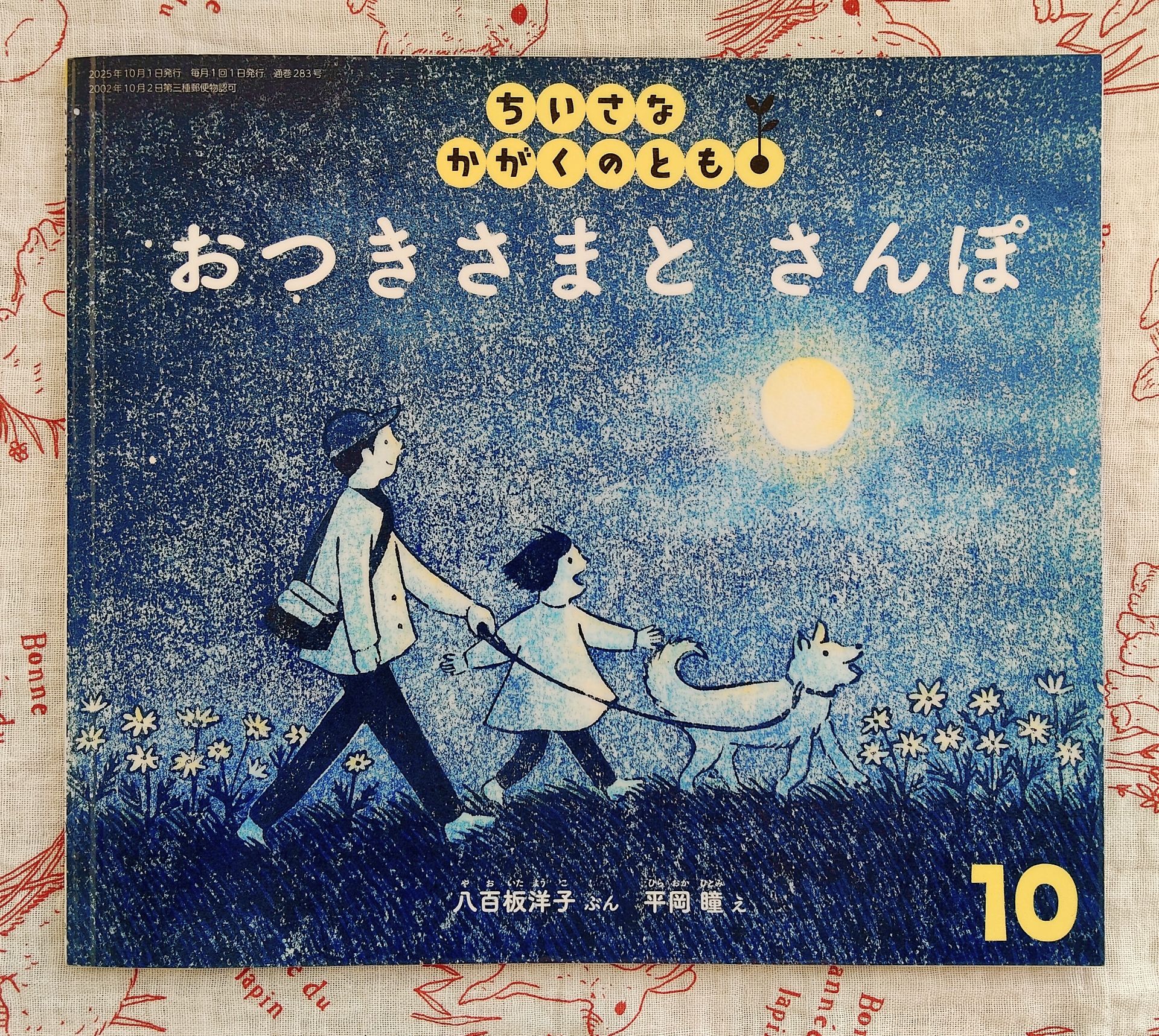 おつきさまと さんぽ (ちいさなかがくのとも2025年10月号)
