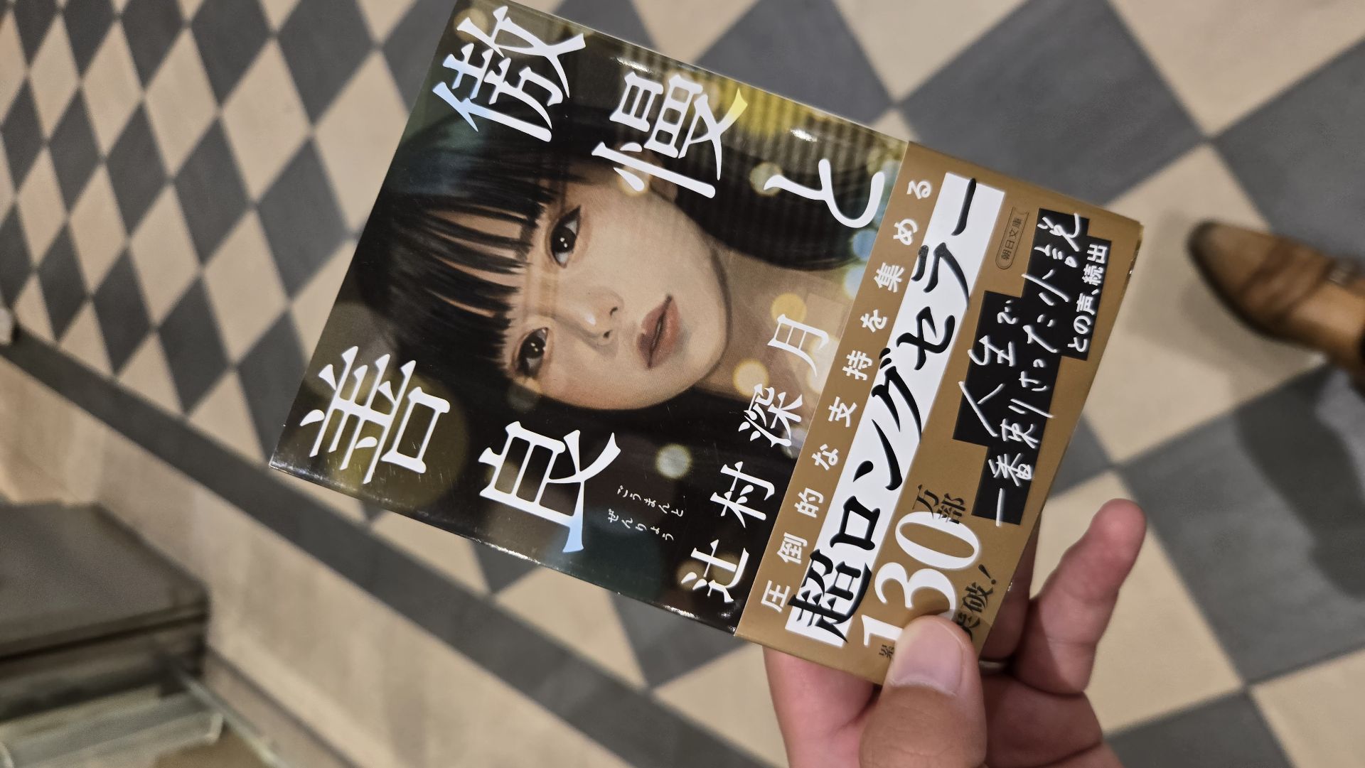傲慢と善良