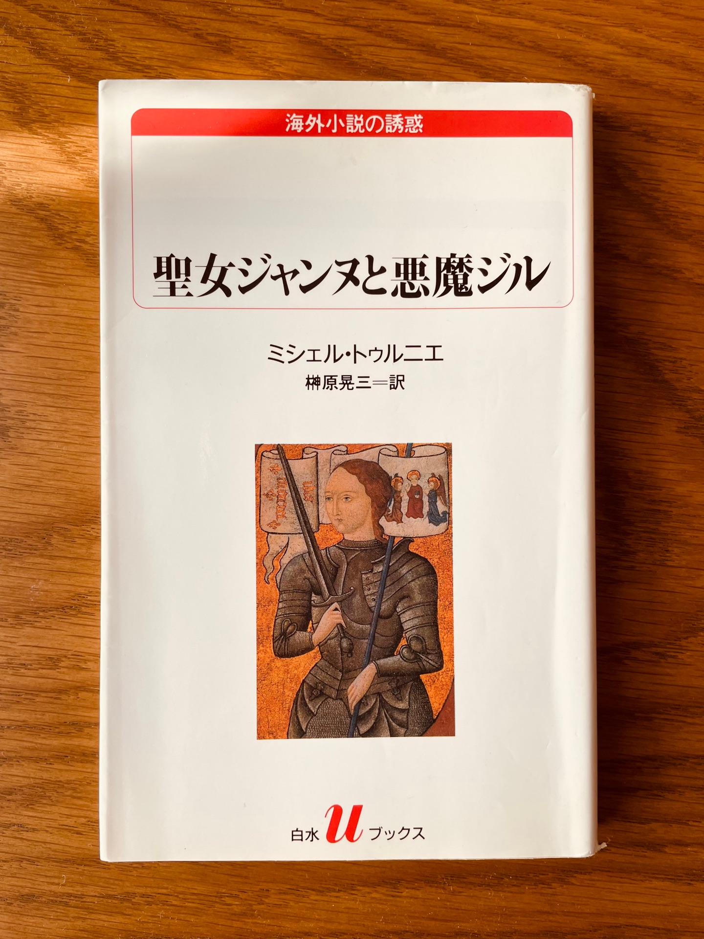 聖女ジャンヌと悪魔ジル