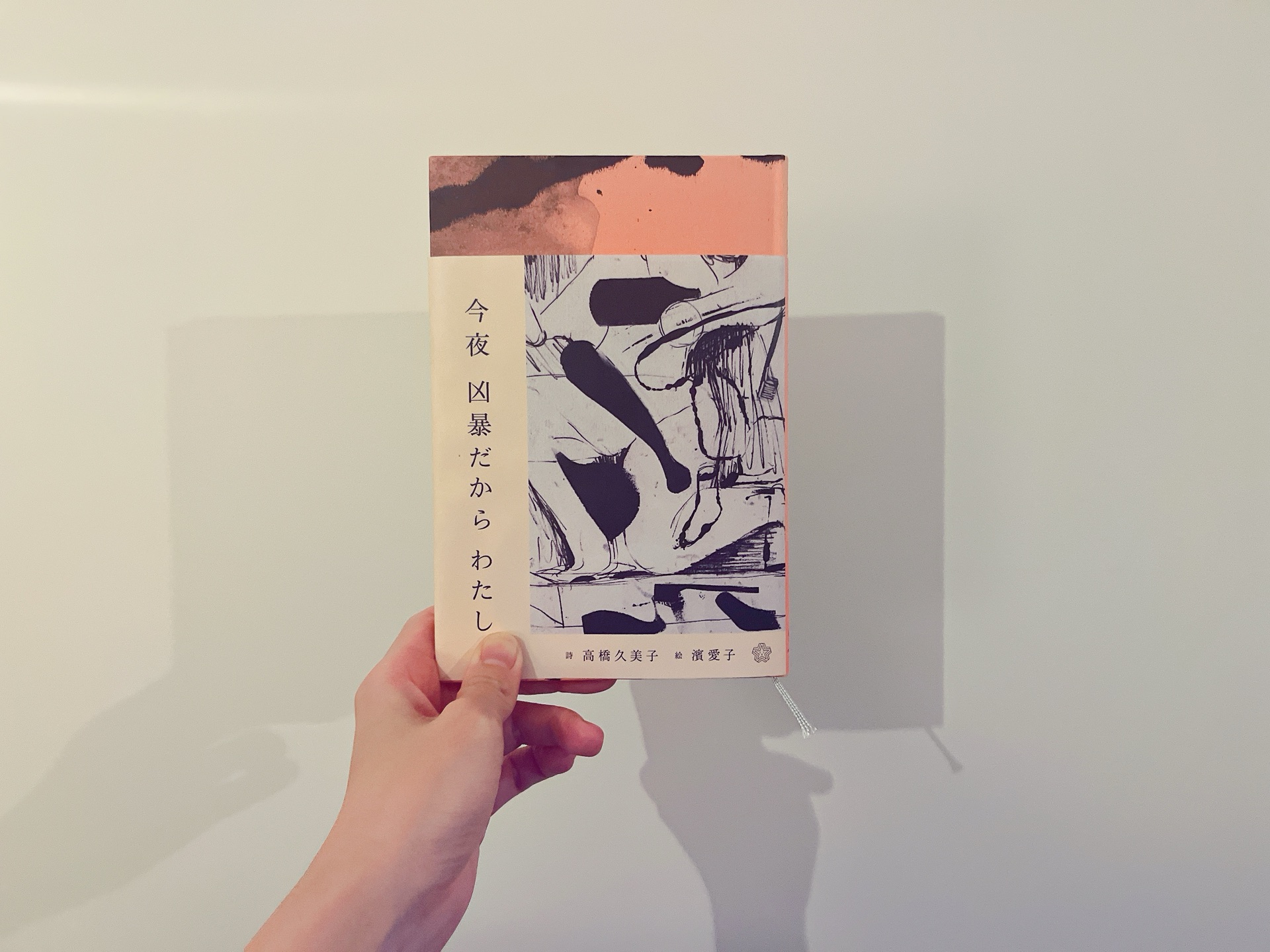 今夜凶暴だからわたし