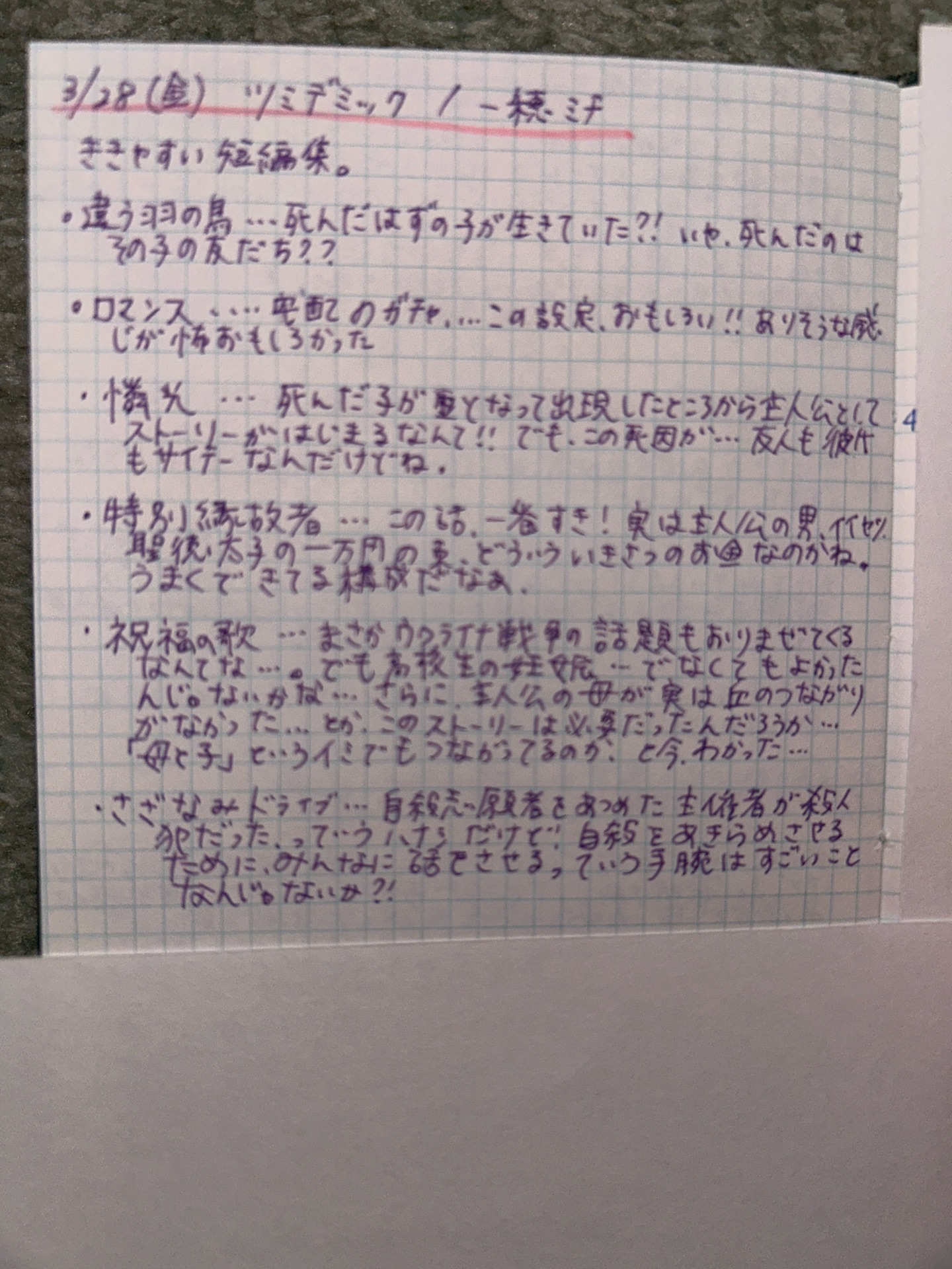 ツミデミック