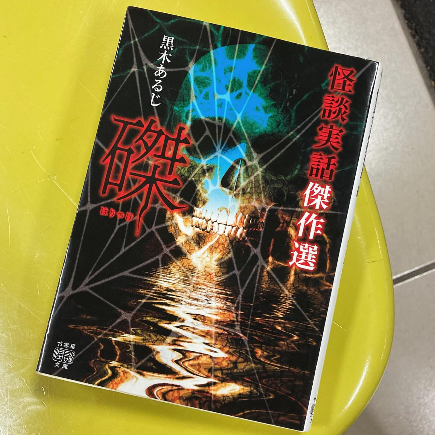 怪談実話傑作選 磔