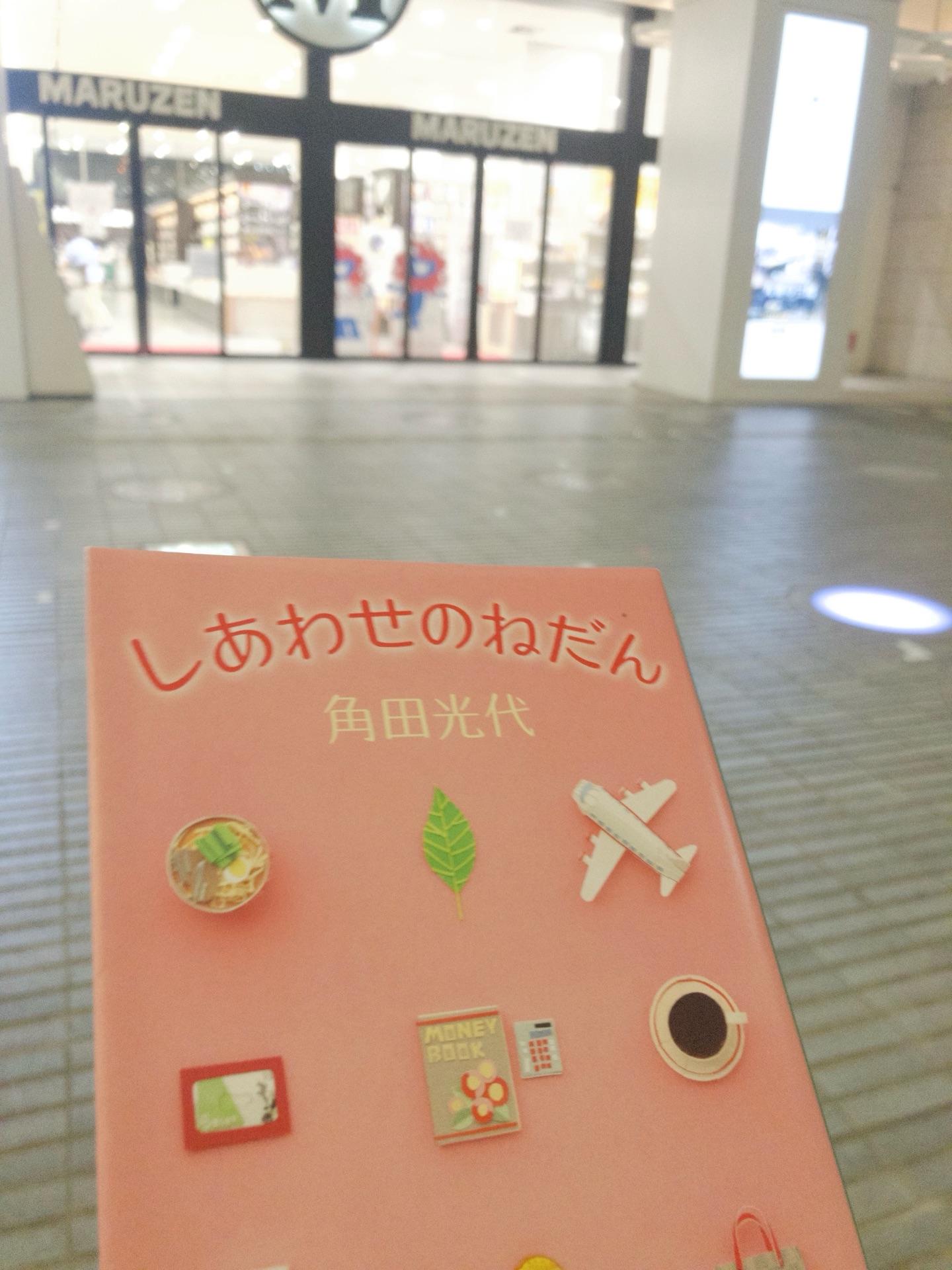 しあわせのねだん