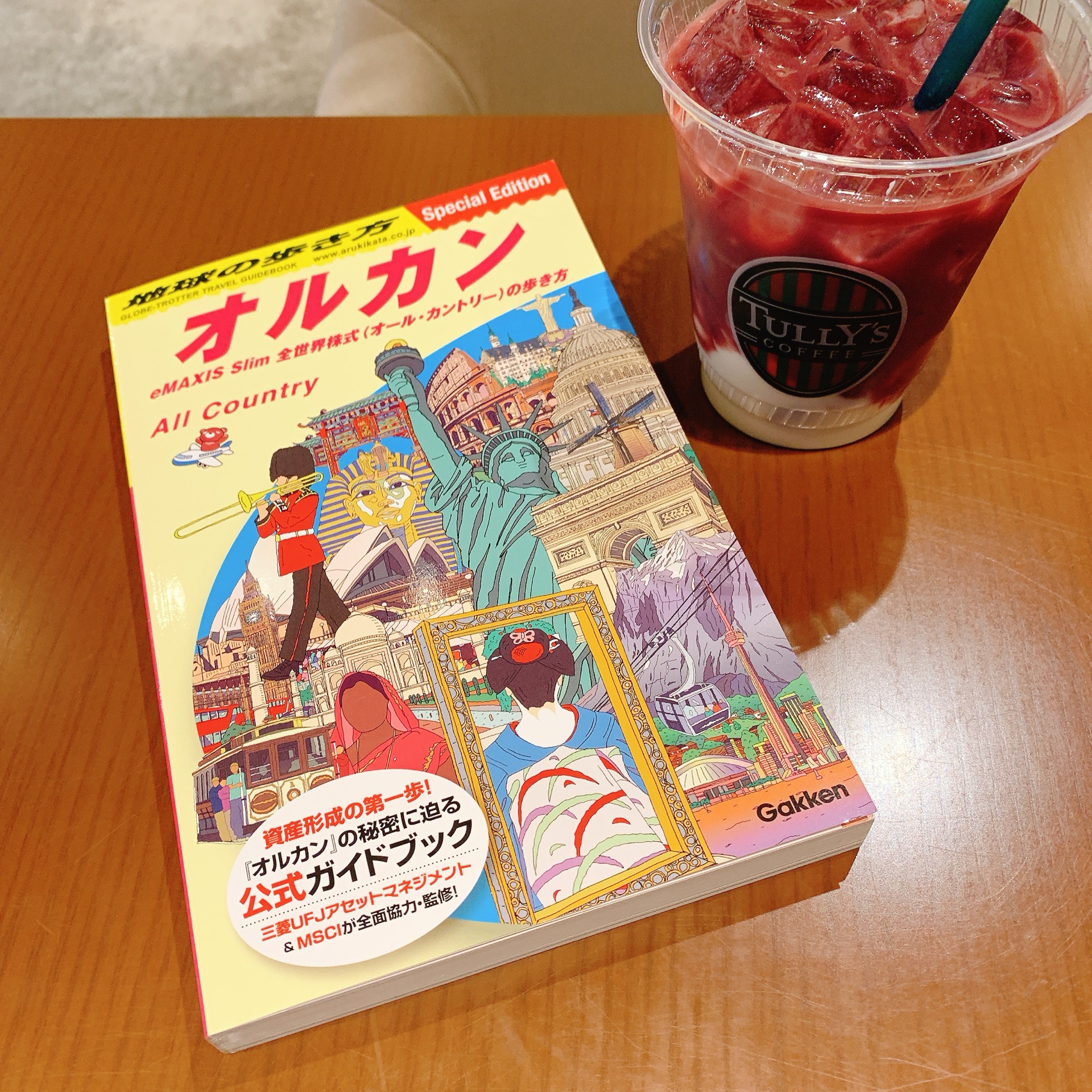 地球の歩き方　オルカン