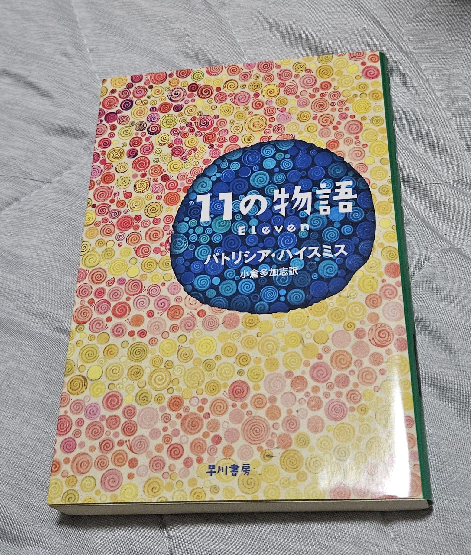 11の物語