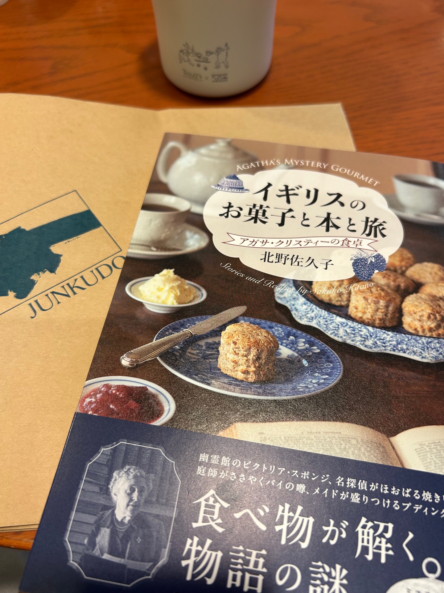 イギリスのお菓子と本と旅 アガサ・クリスティーの食卓
