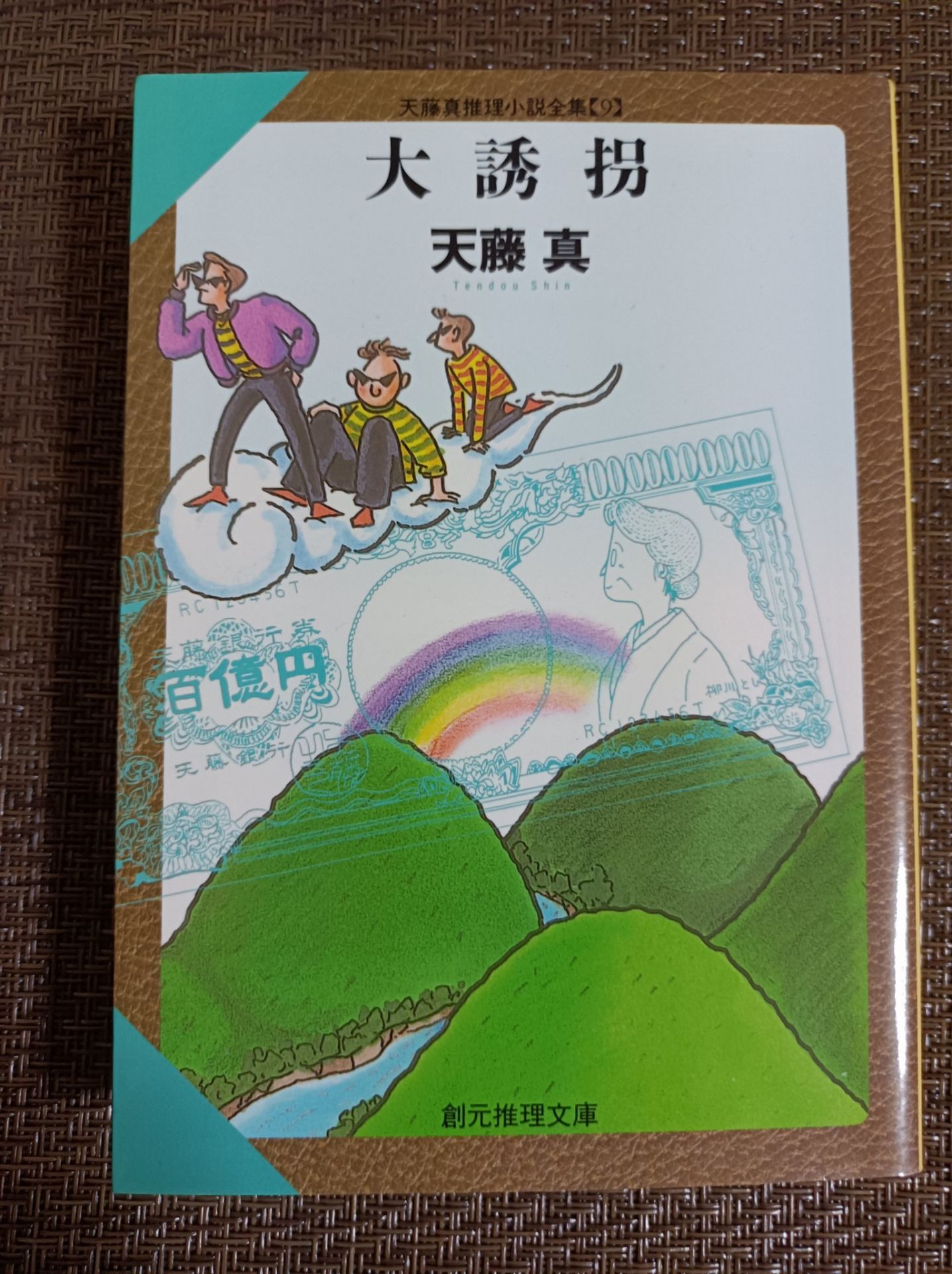 大誘拐