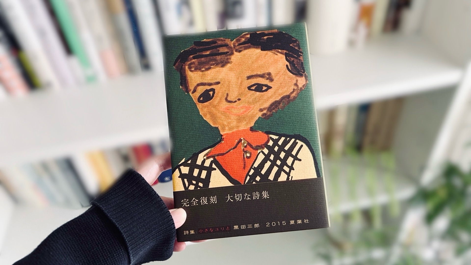 詩集 小さなユリと