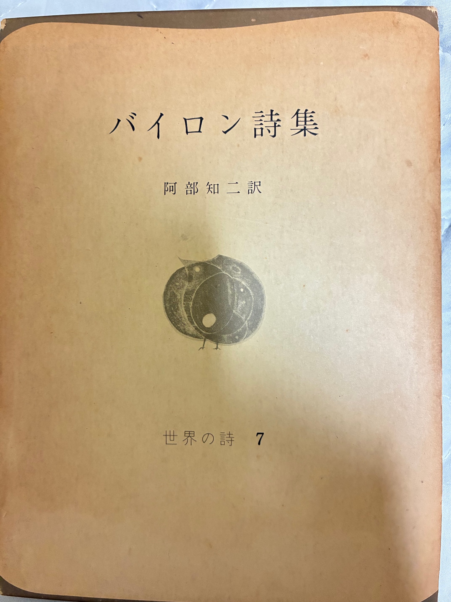 バイロン詩集