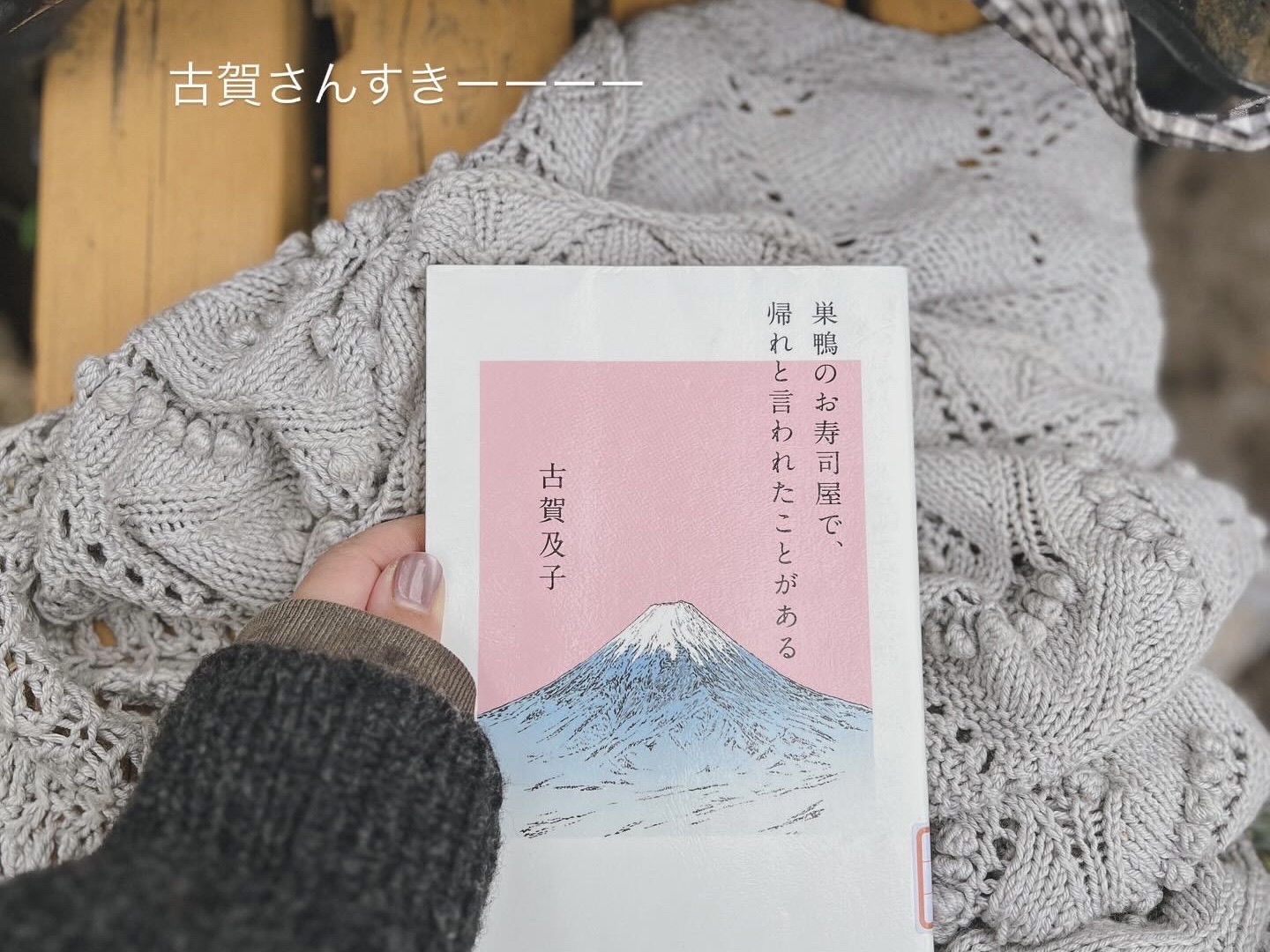 巣鴨のお寿司屋で、帰れと言われたことがある