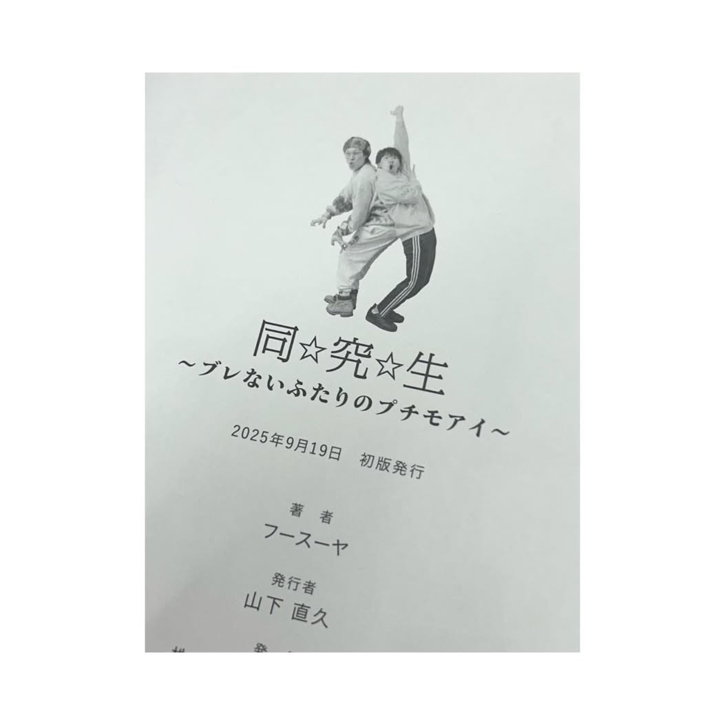 同☆究☆生　～ブレないふたりのプチモアイ～