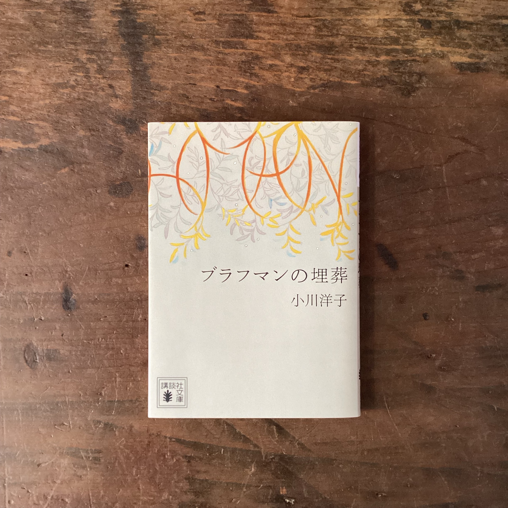 ブラフマンの埋葬