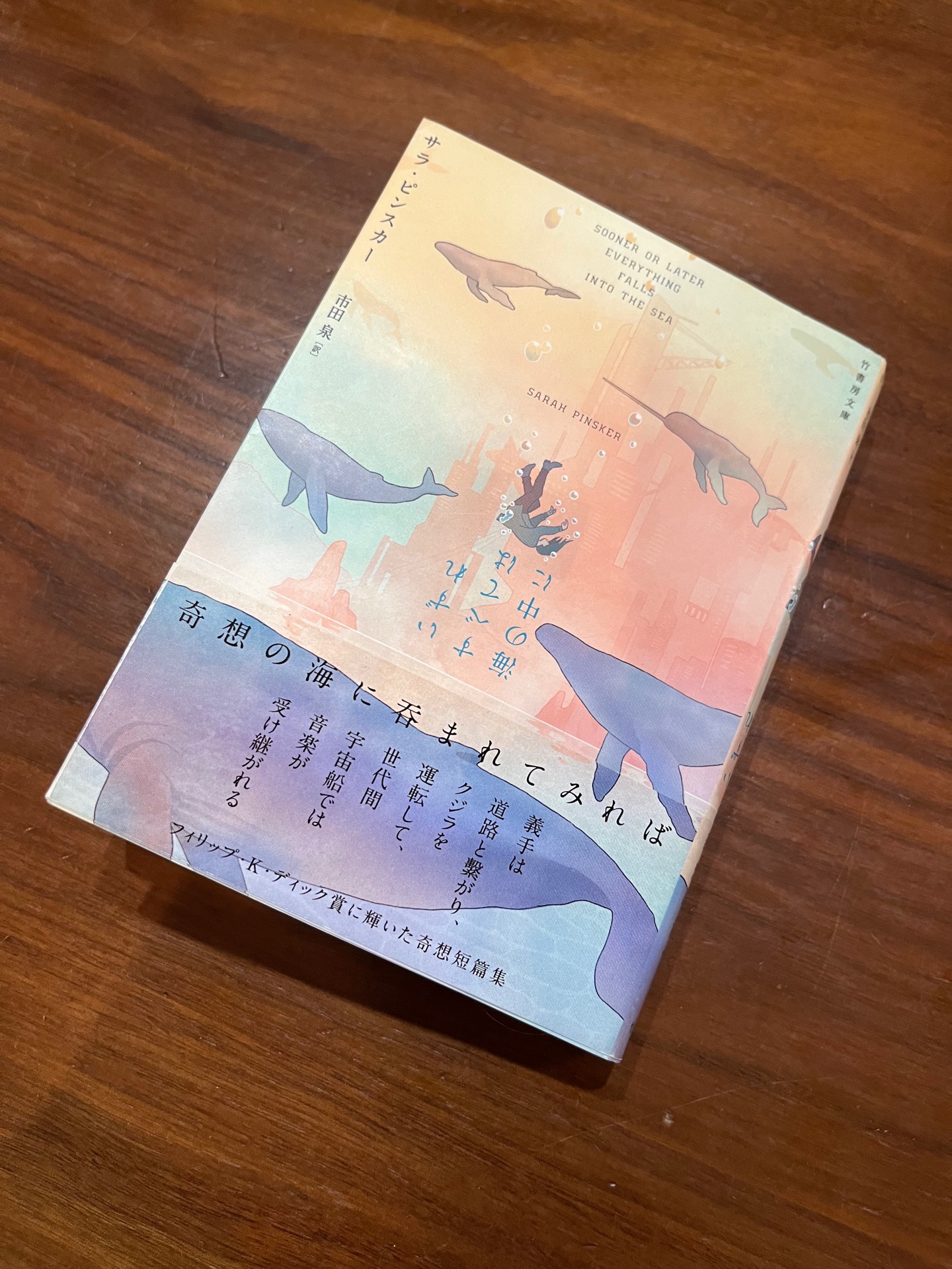 いずれすべては海の中に