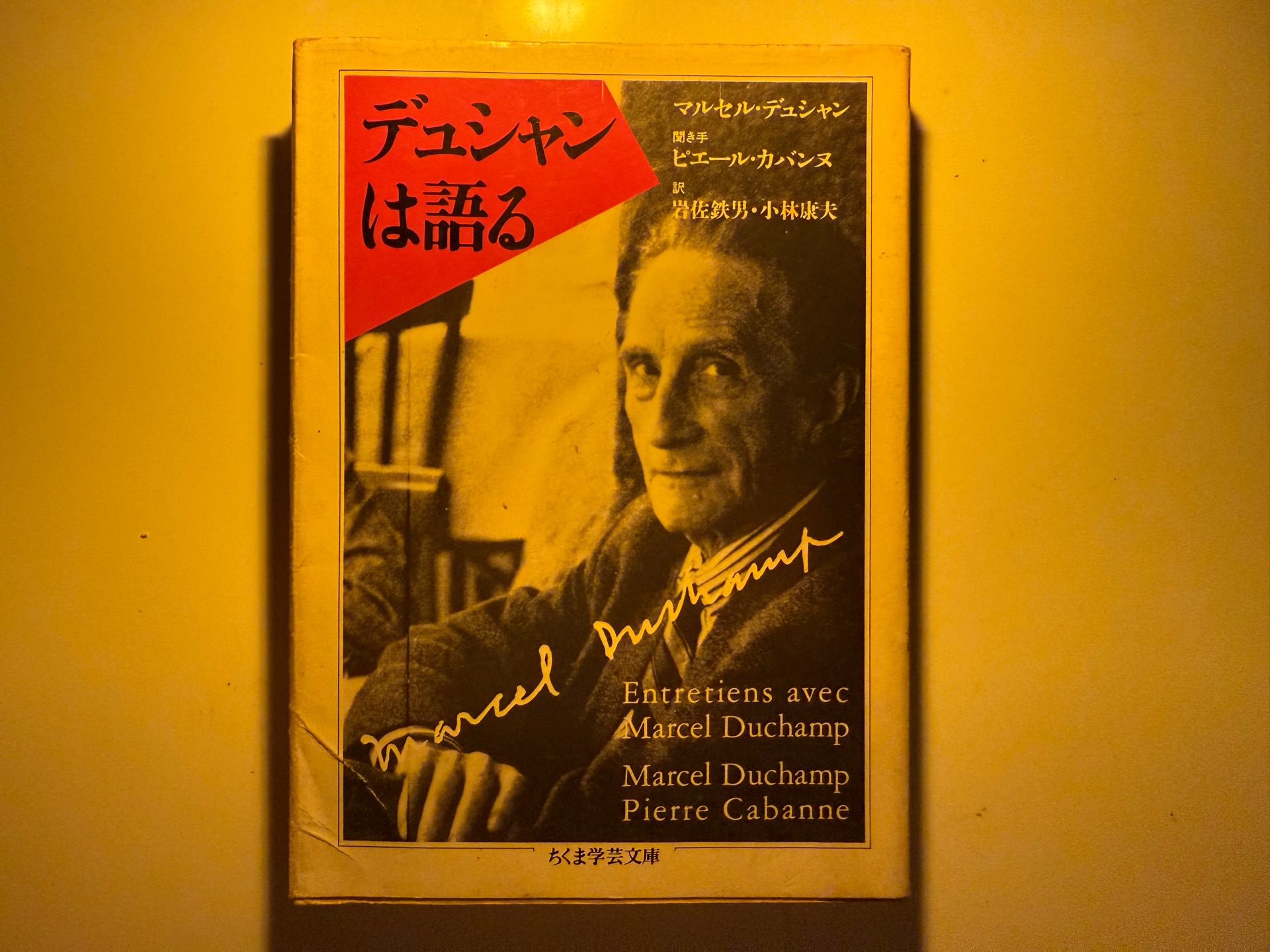 デュシャンは語る