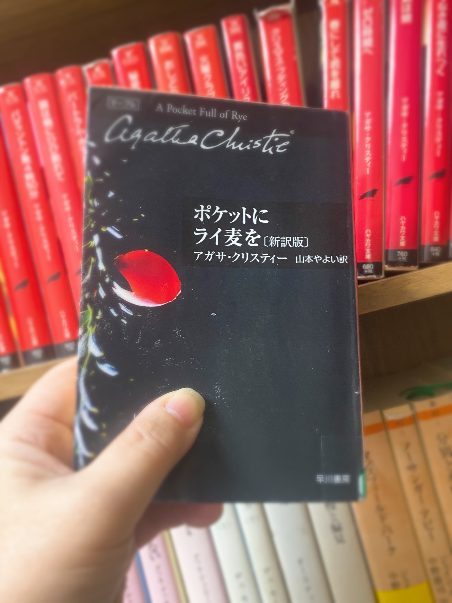 ポケットにライ麦を〔新訳版〕
