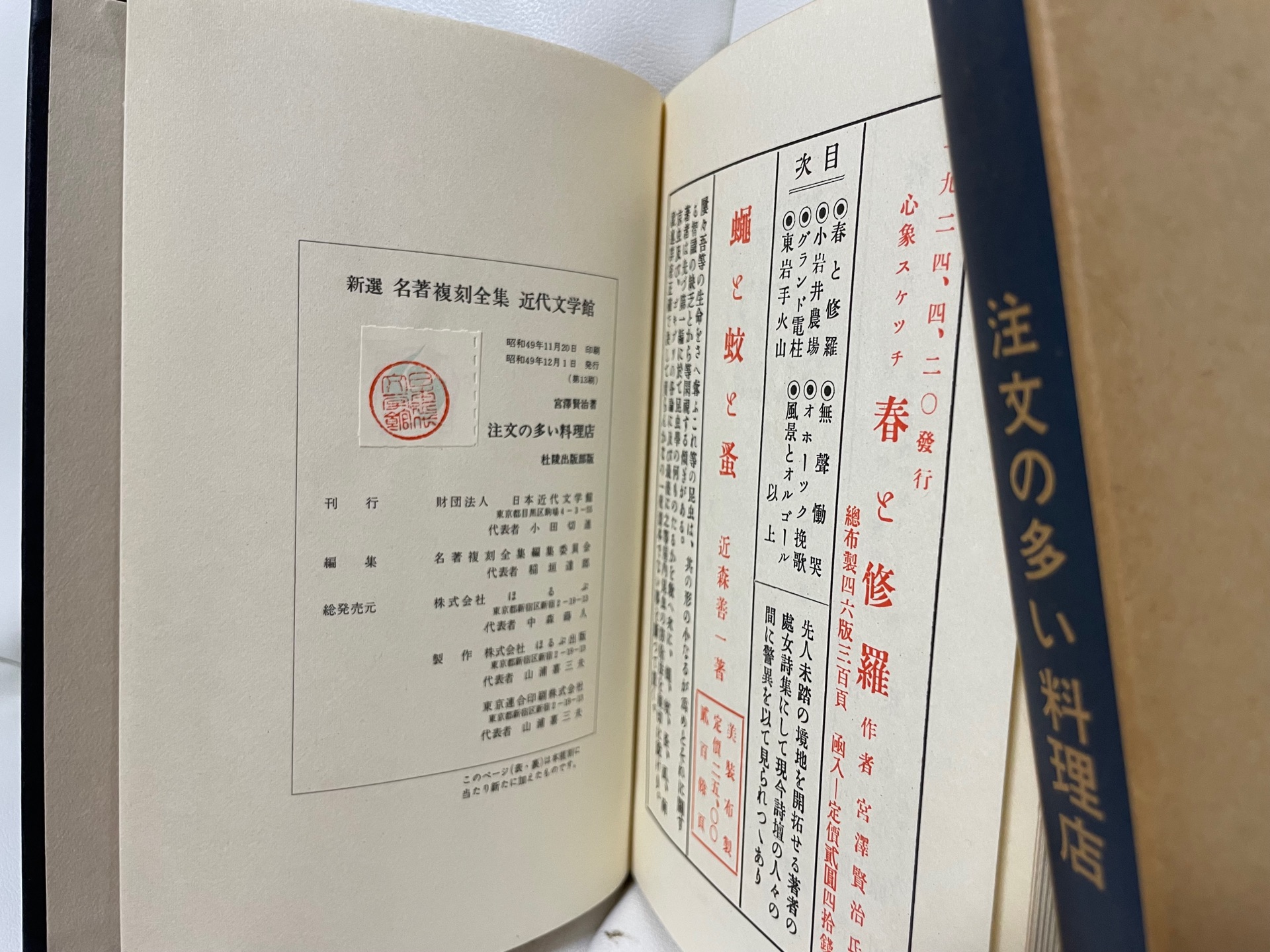 新選名著復刻全集 近代文学館 注文の多い料理店