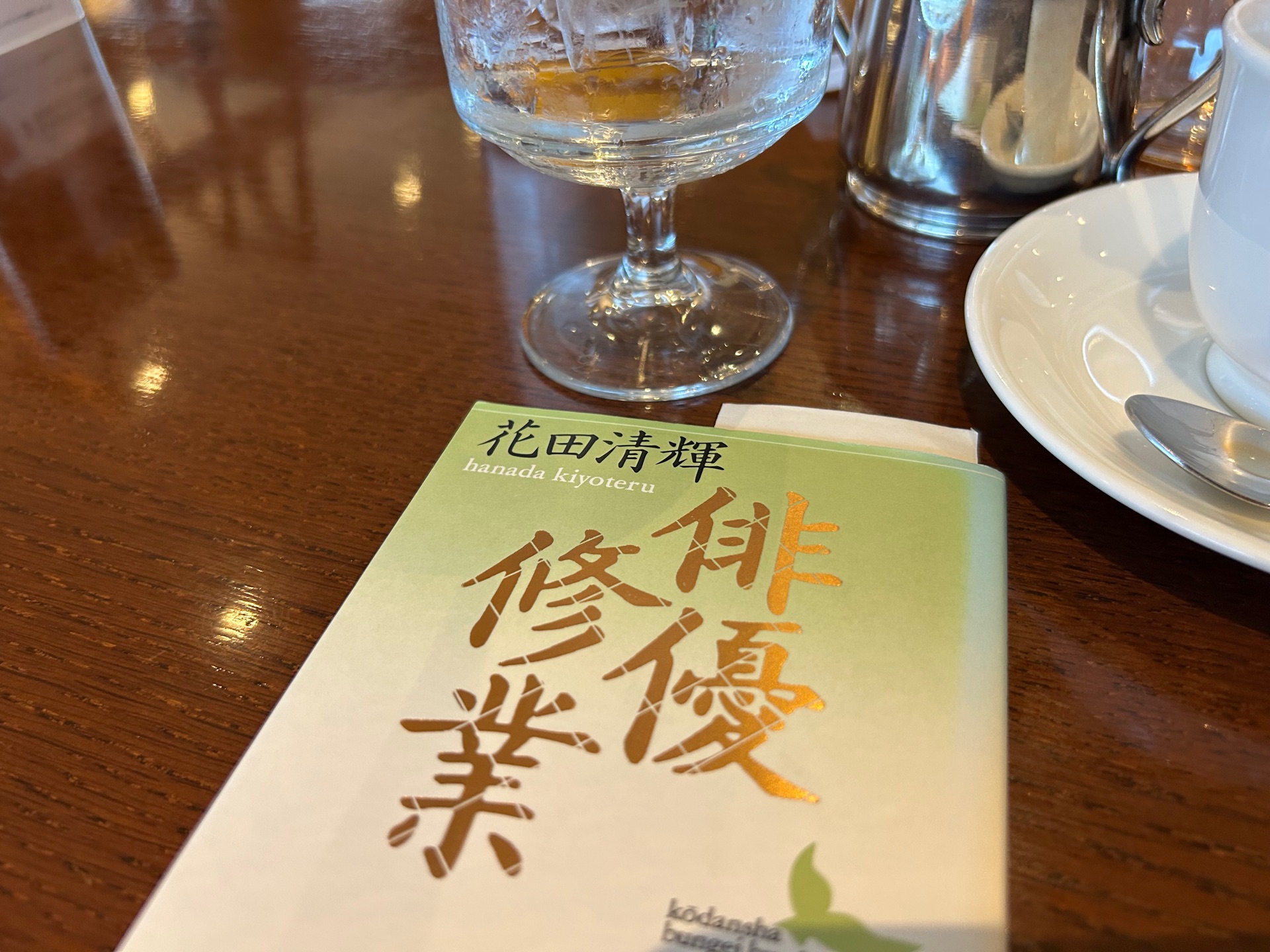 俳優修業