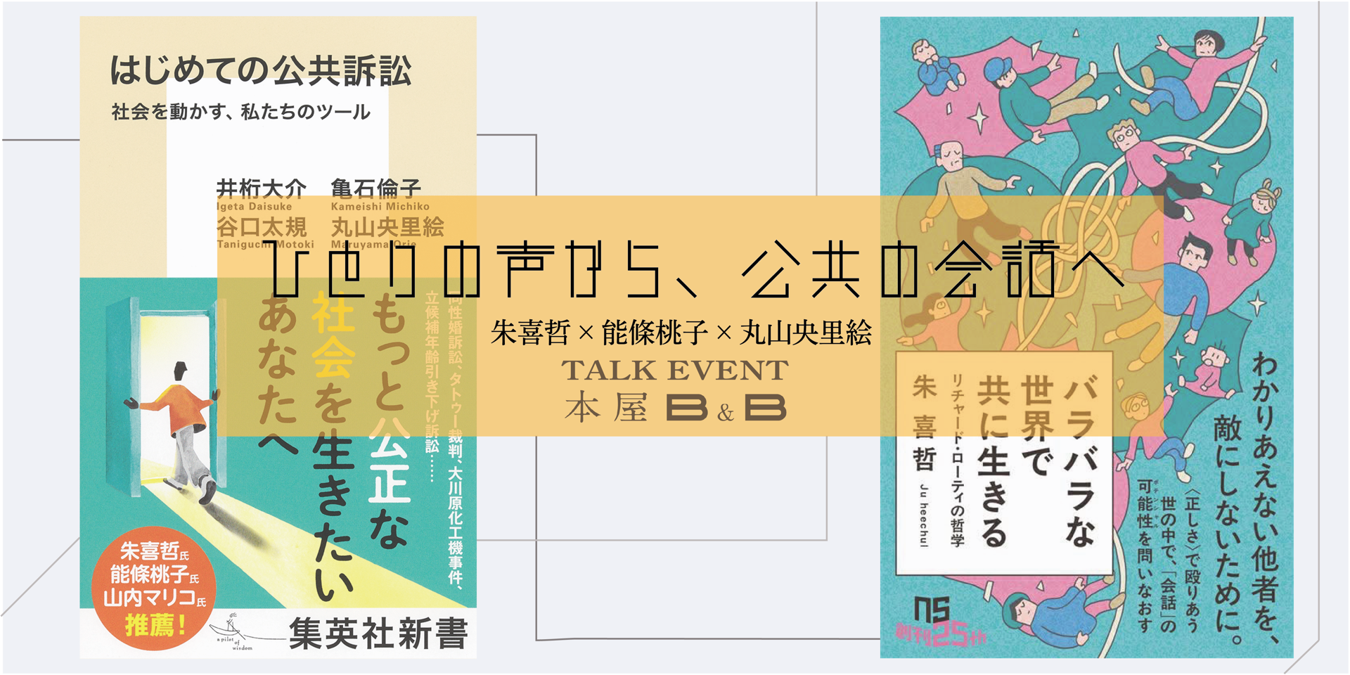 バラバラな世界で共に生きる