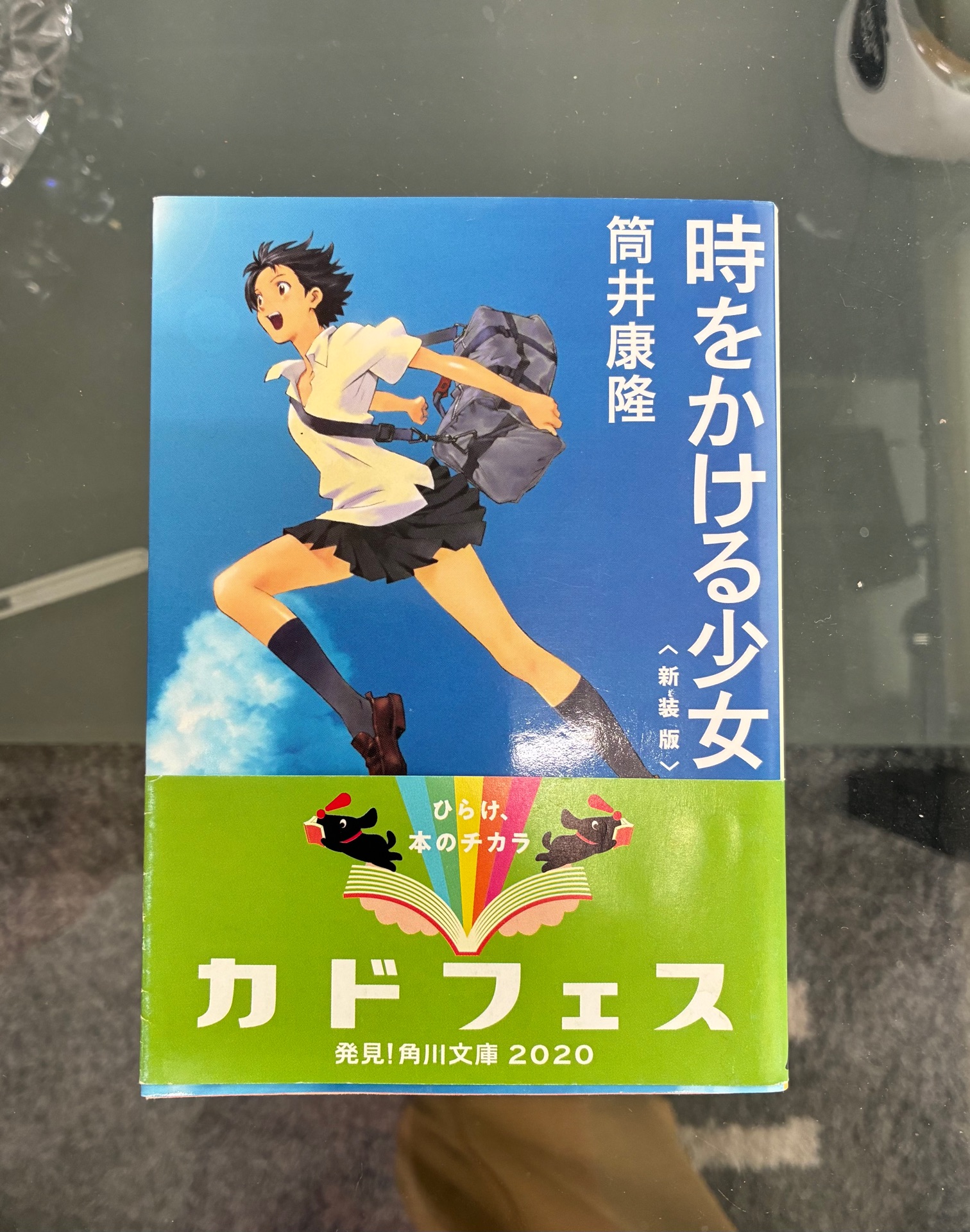 時をかける少女　〈新装版〉