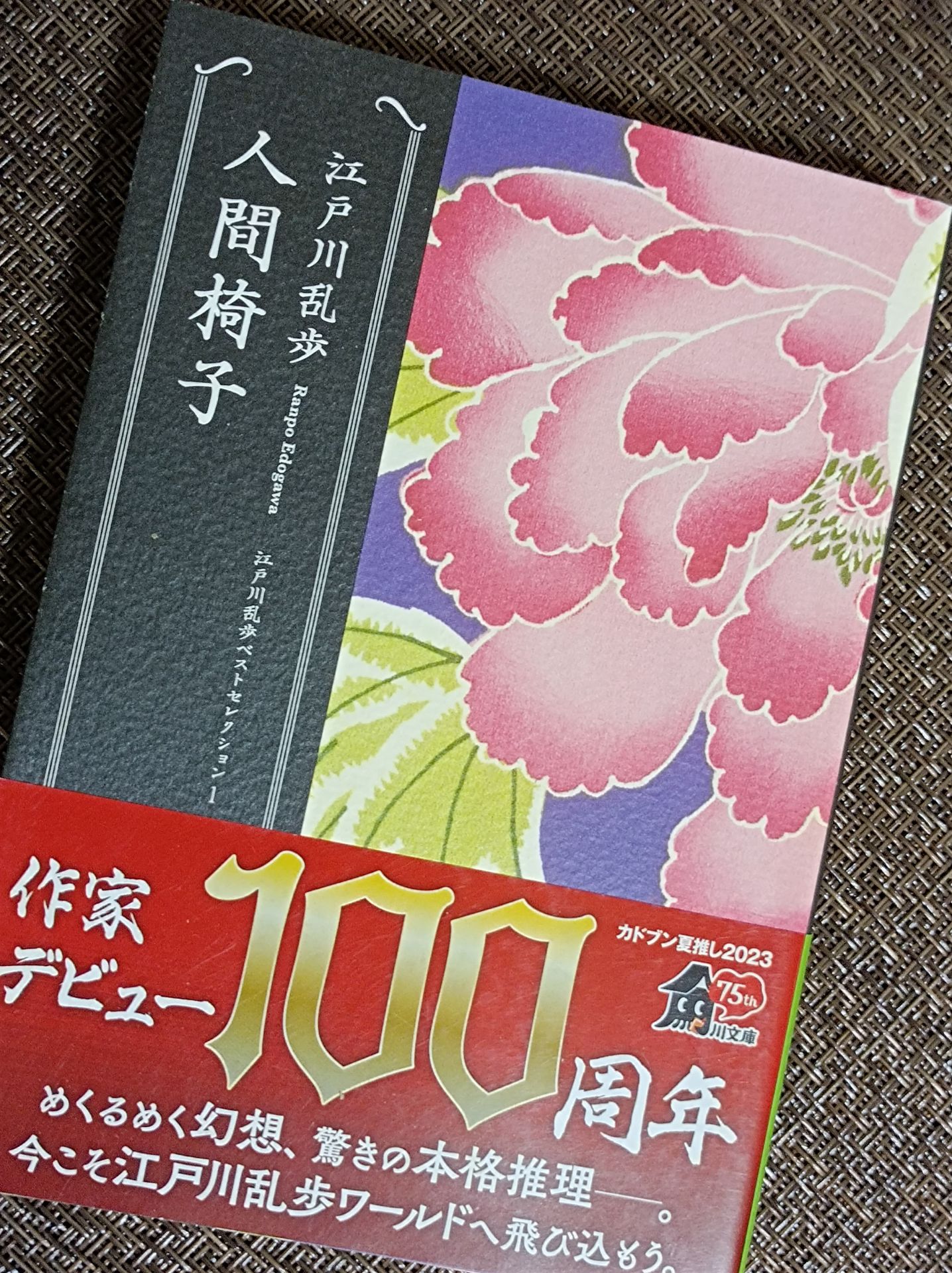 人間椅子 江戸川乱歩ベストセレクション(1)
