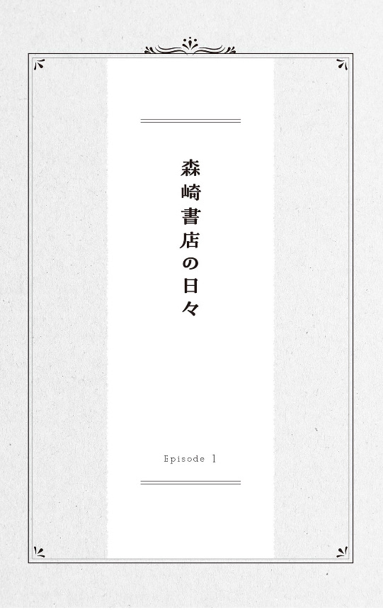 新装版 森崎書店の日々