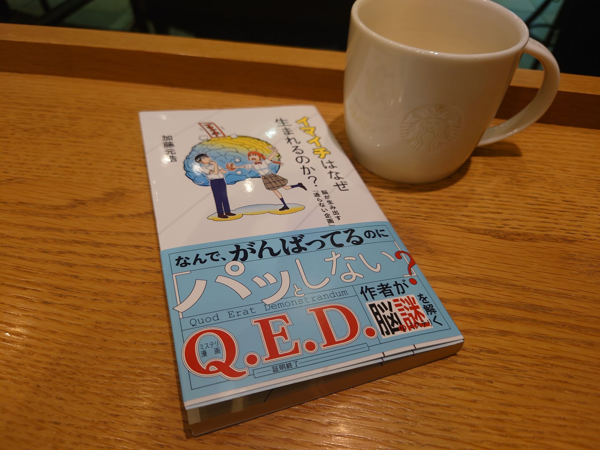 イマイチはなぜ生まれるのか? 脳が生み出す「通らない企画」 (星海社 e-SHINSHO)