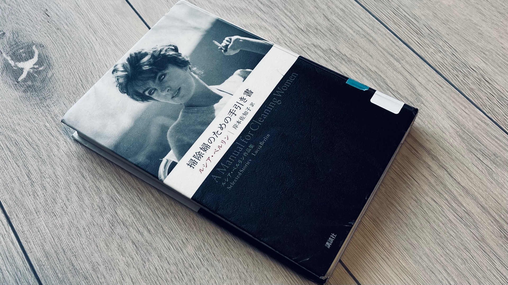 掃除婦のための手引き書 --ルシア・ベルリン作品集