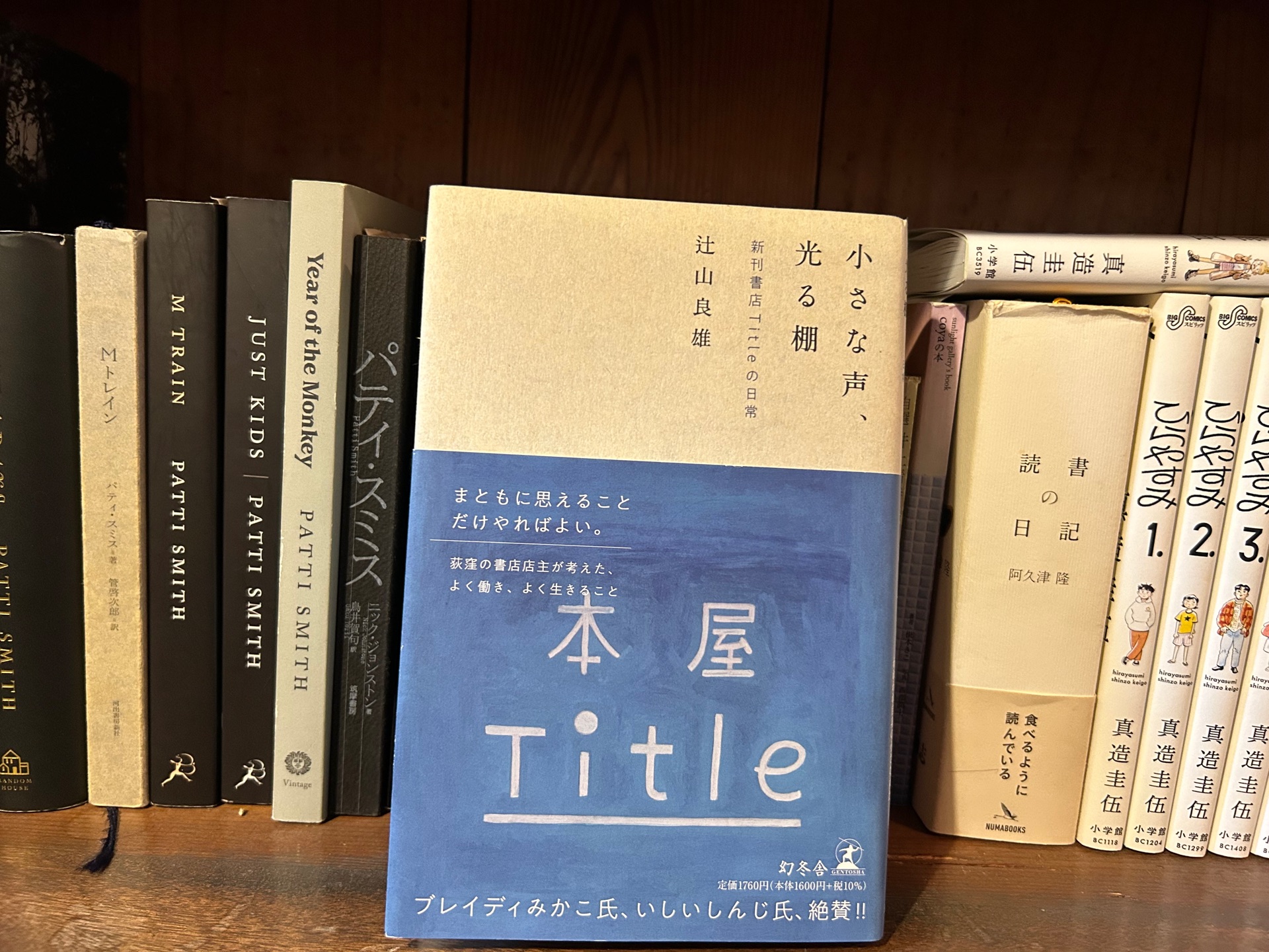 小さな声、光る棚　新刊書店Titleの日常