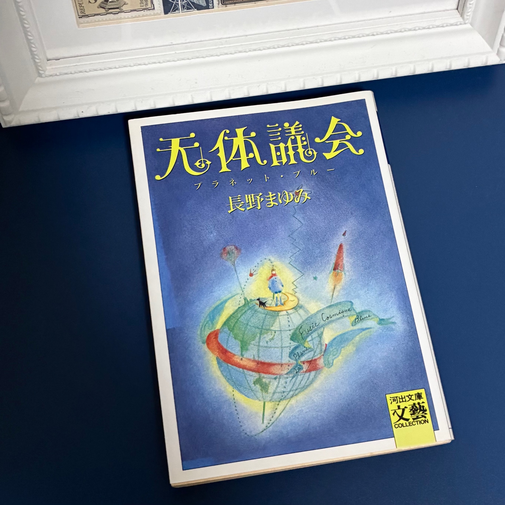 天体議会 プラネット・ブルー