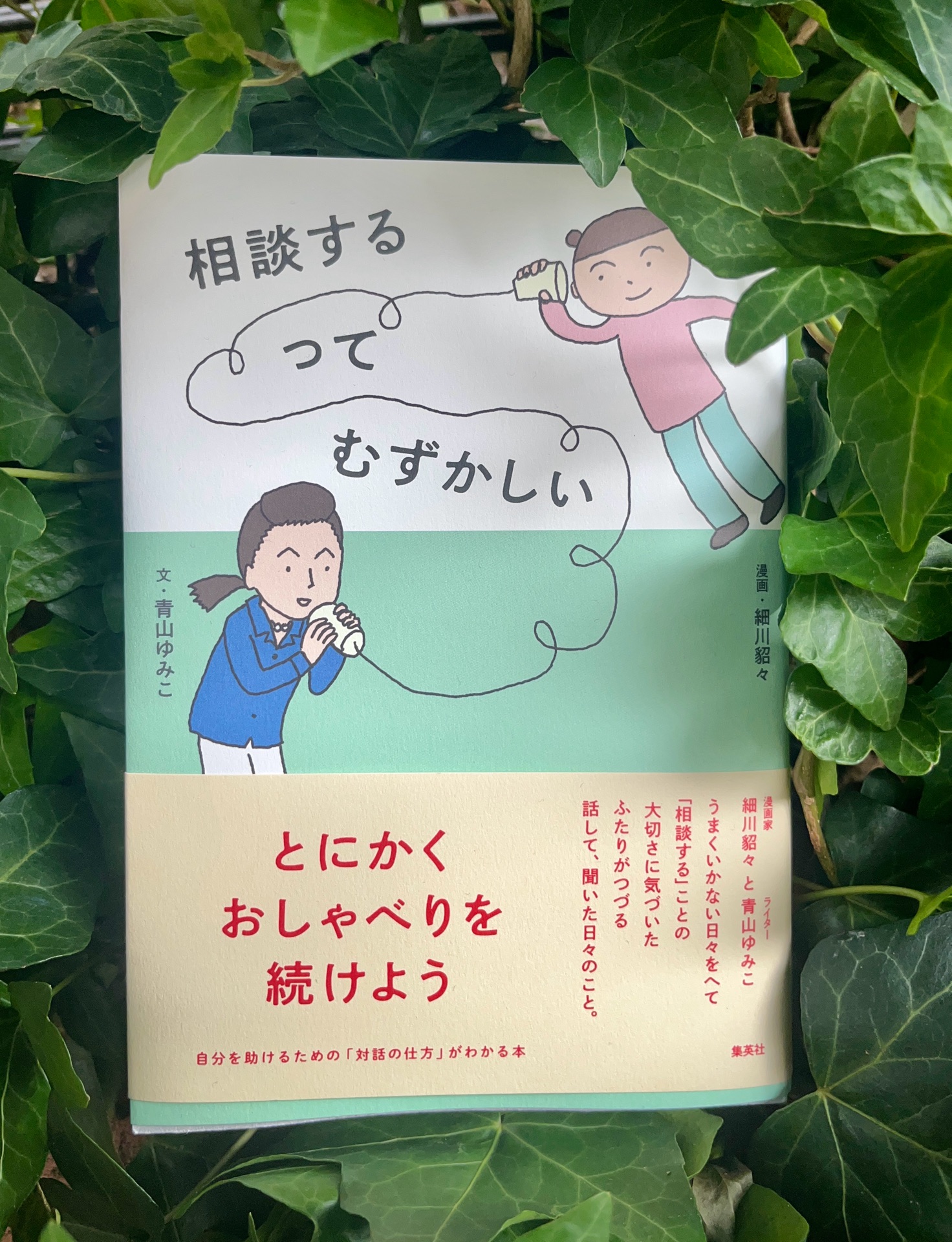 相談するってむずかしい