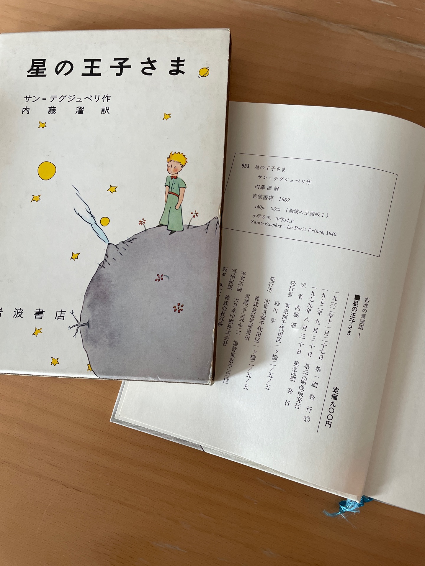 星の王子さま