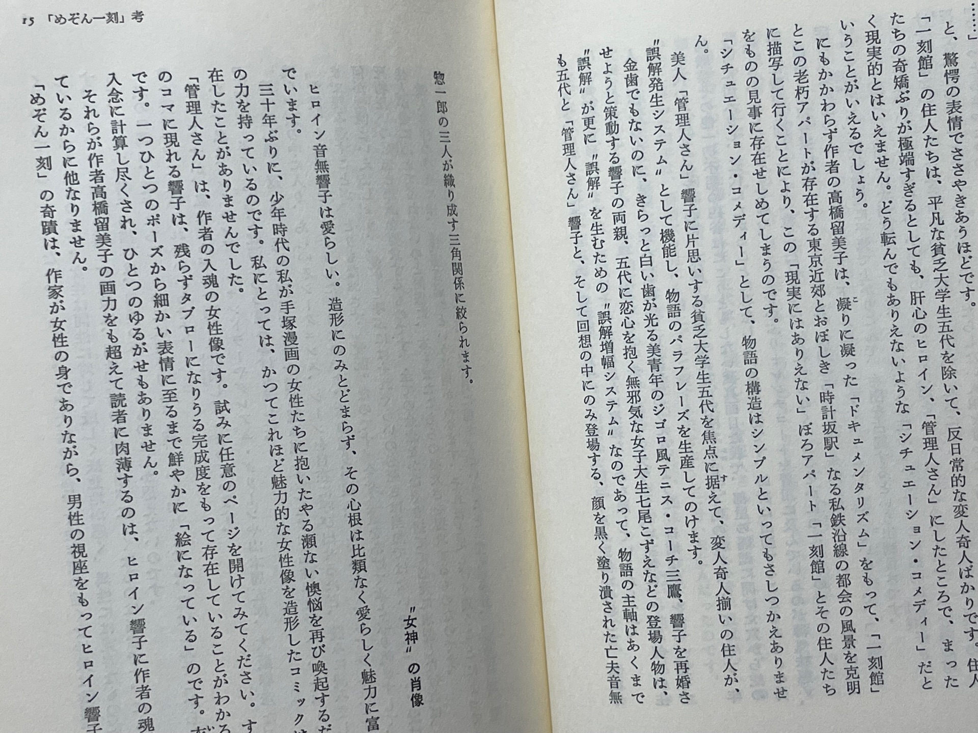 高橋留美子の優しい世界: めぞん一刻考 あとがき小説ビューティフル・ドリーマー
