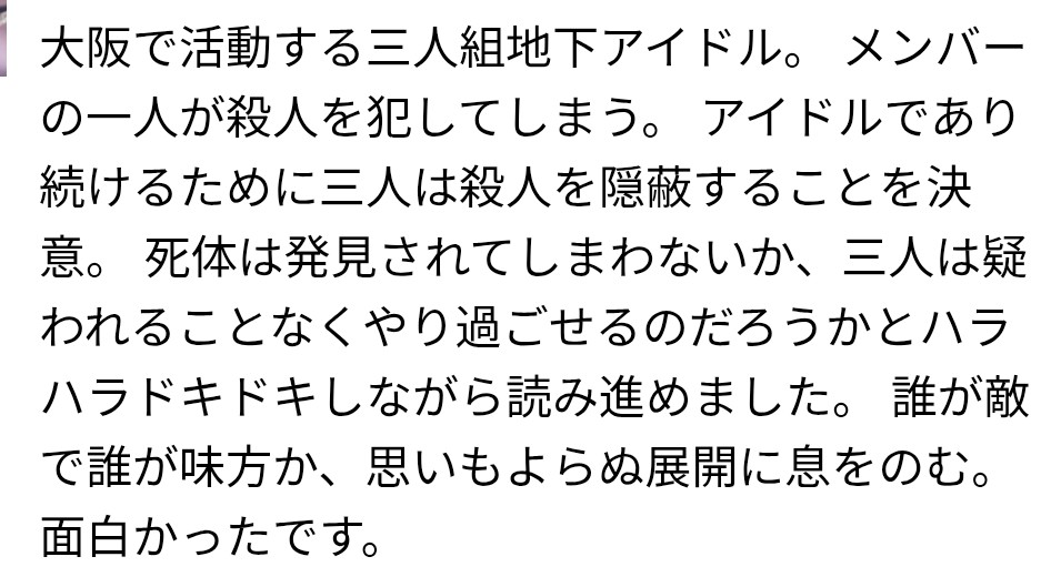 推しの殺人 (宝島社文庫)