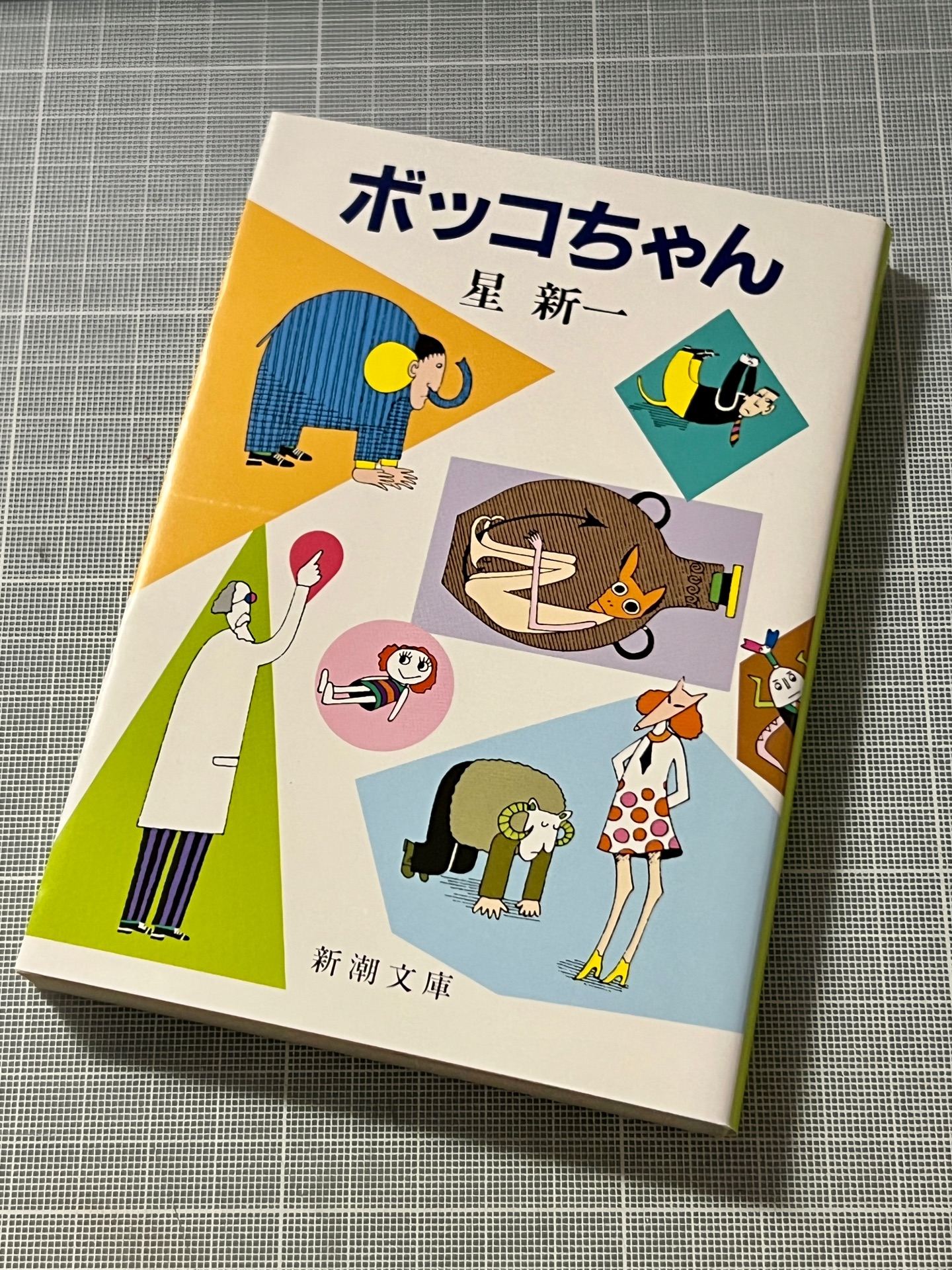 ボッコちゃん