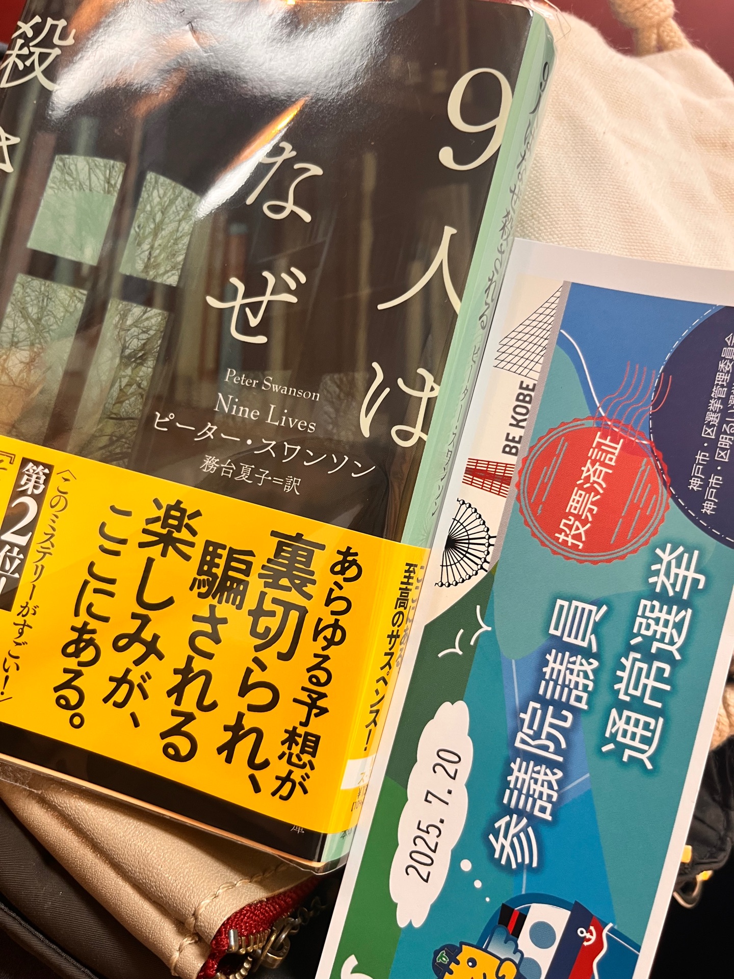 9人はなぜ殺される