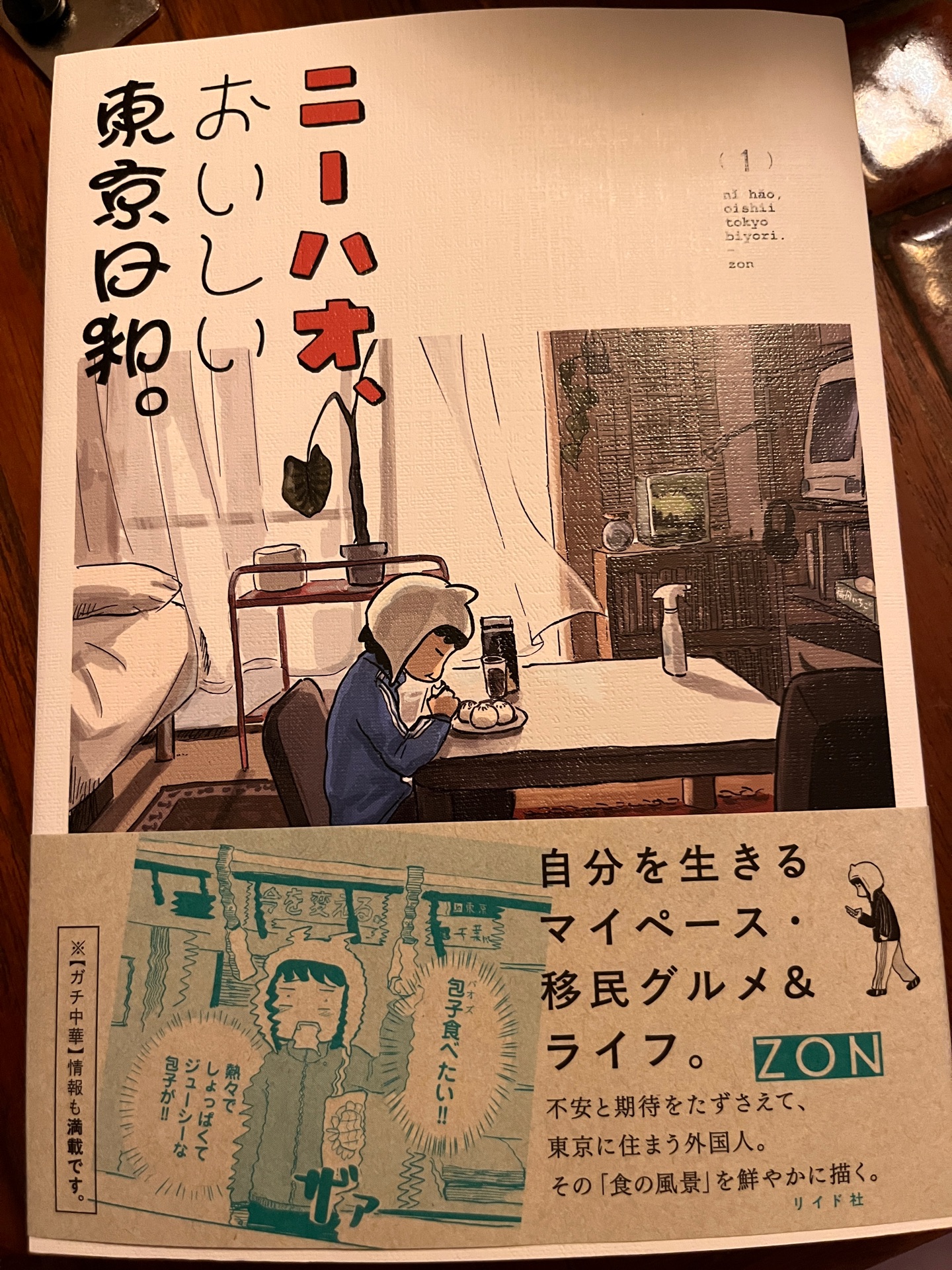 ニーハオ、おいしい東京日和。(1巻)