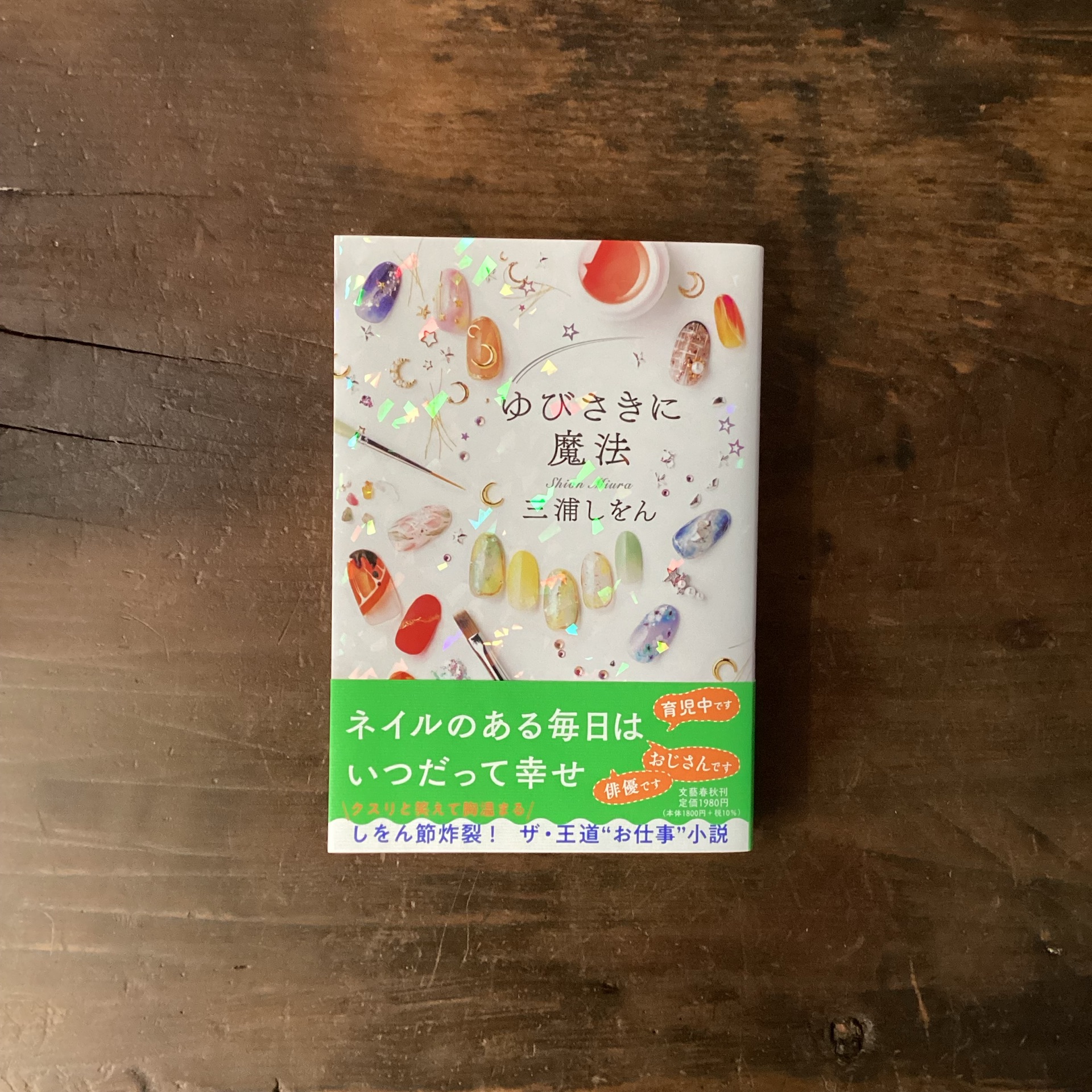 ゆびさきに魔法