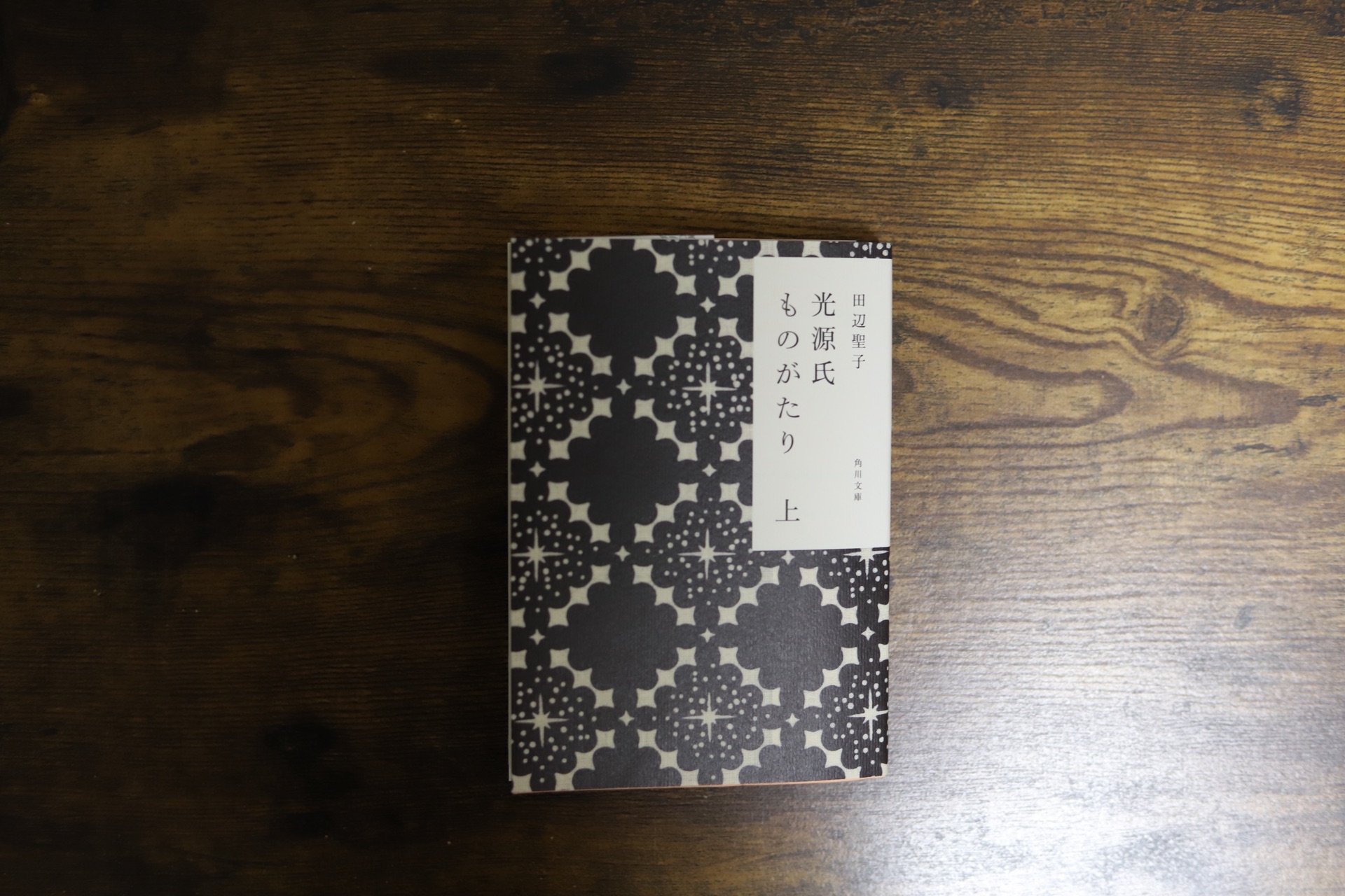 光源氏ものがたり 上