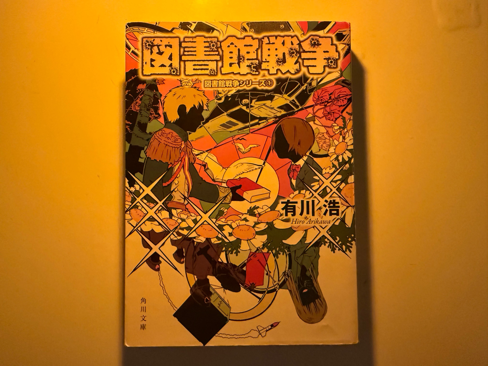 図書館戦争 図書館戦争シリーズ(1)