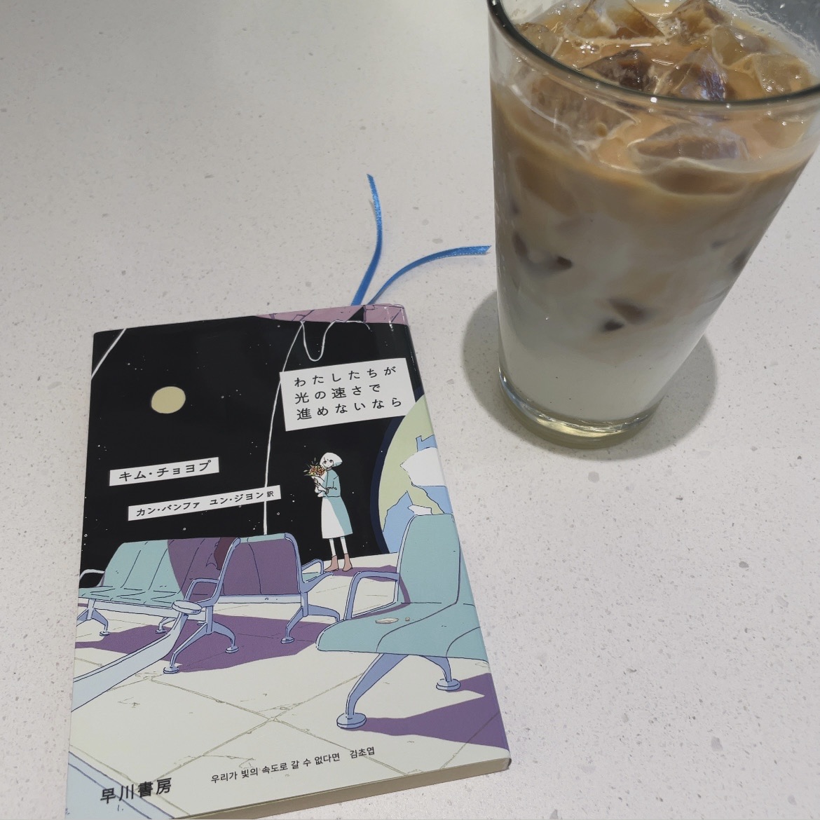 わたしたちが光の速さで進めないなら