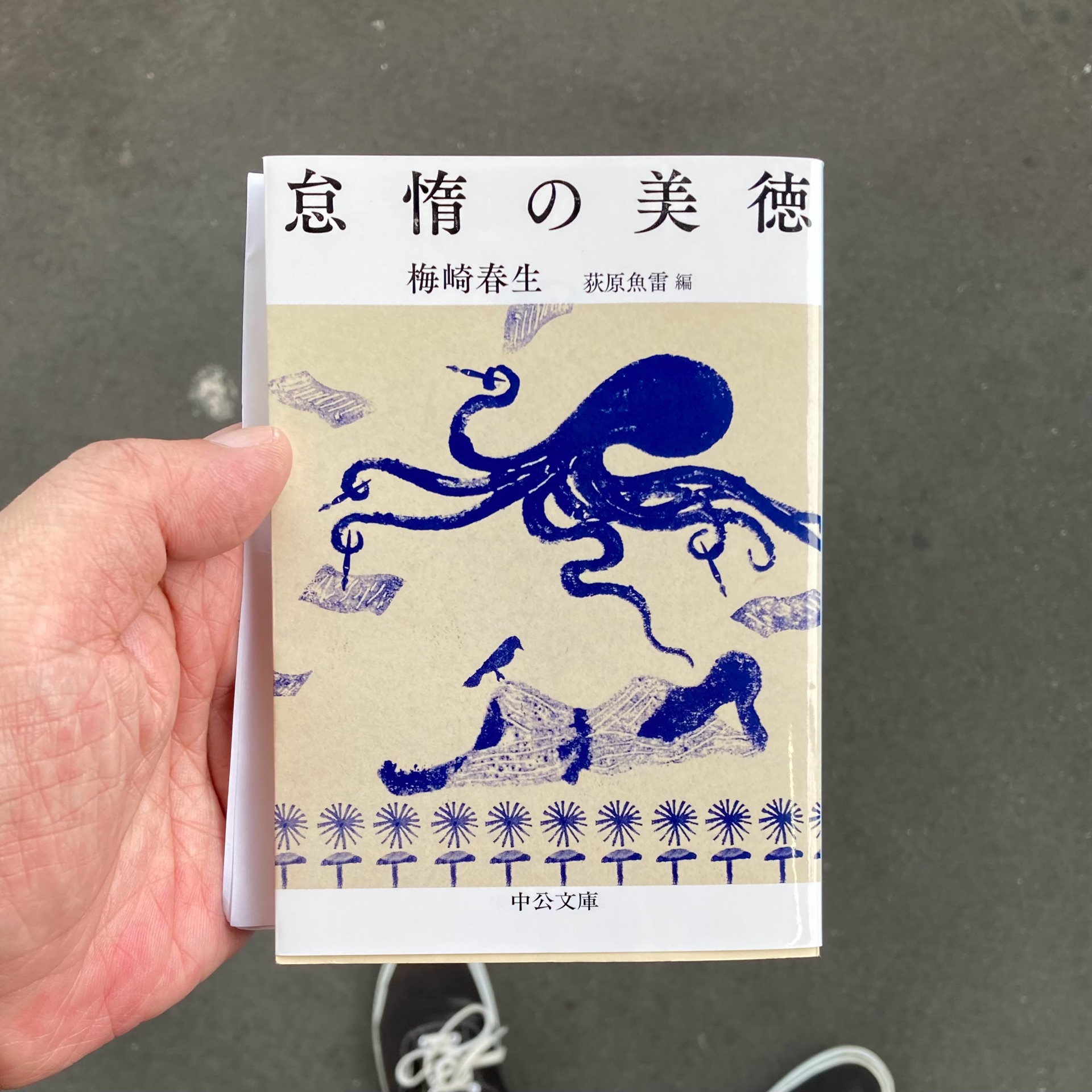 怠惰の美徳 (中公文庫)