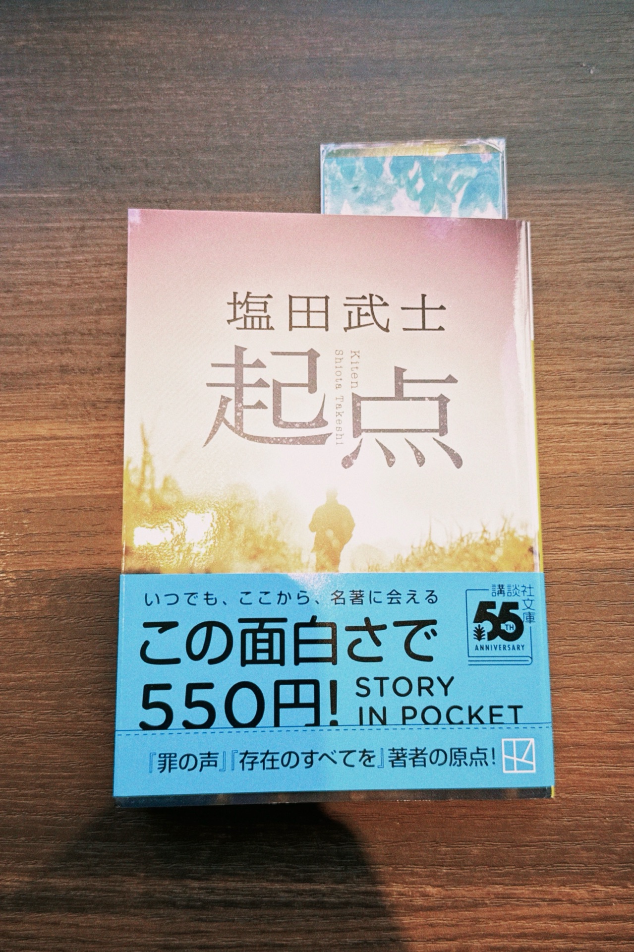 起点 (講談社文庫)