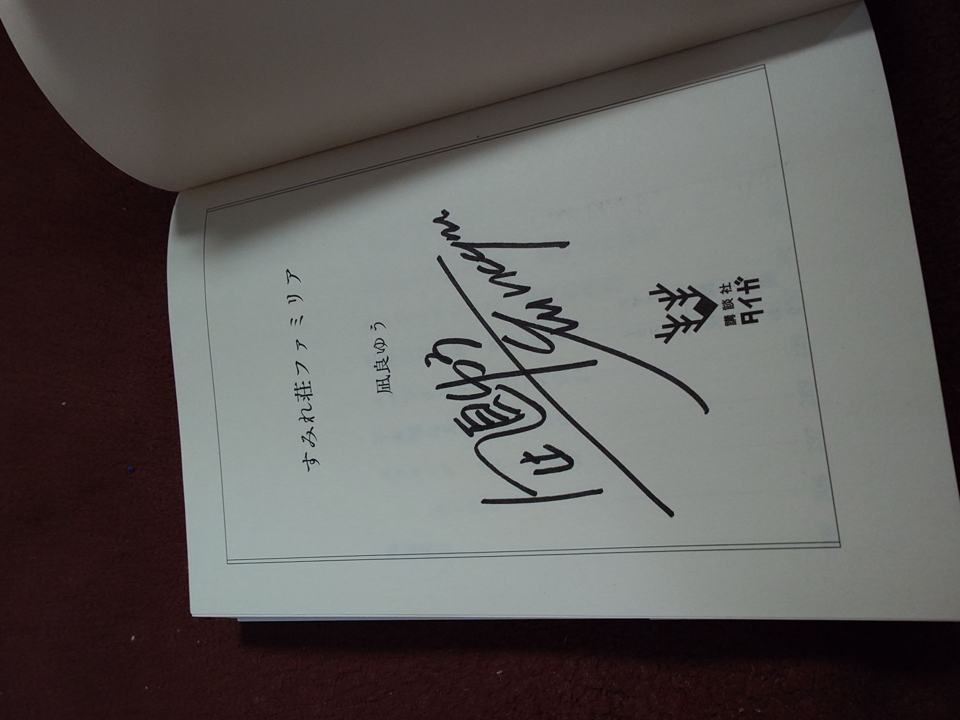 すみれ荘ファミリア (講談社タイガ)