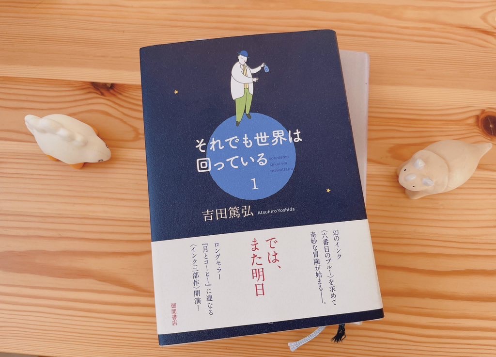 それでも世界は回っている 1