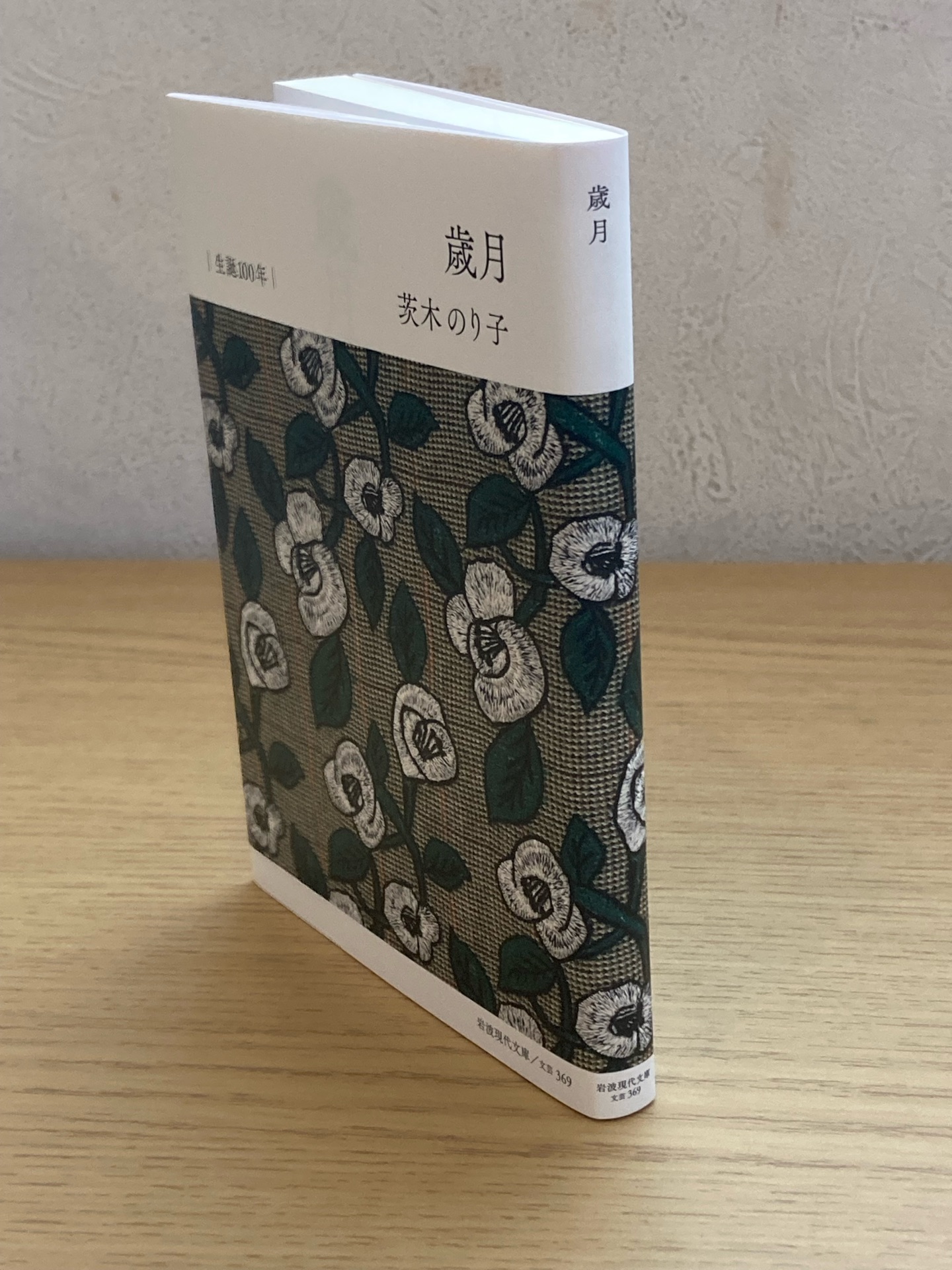 歳月