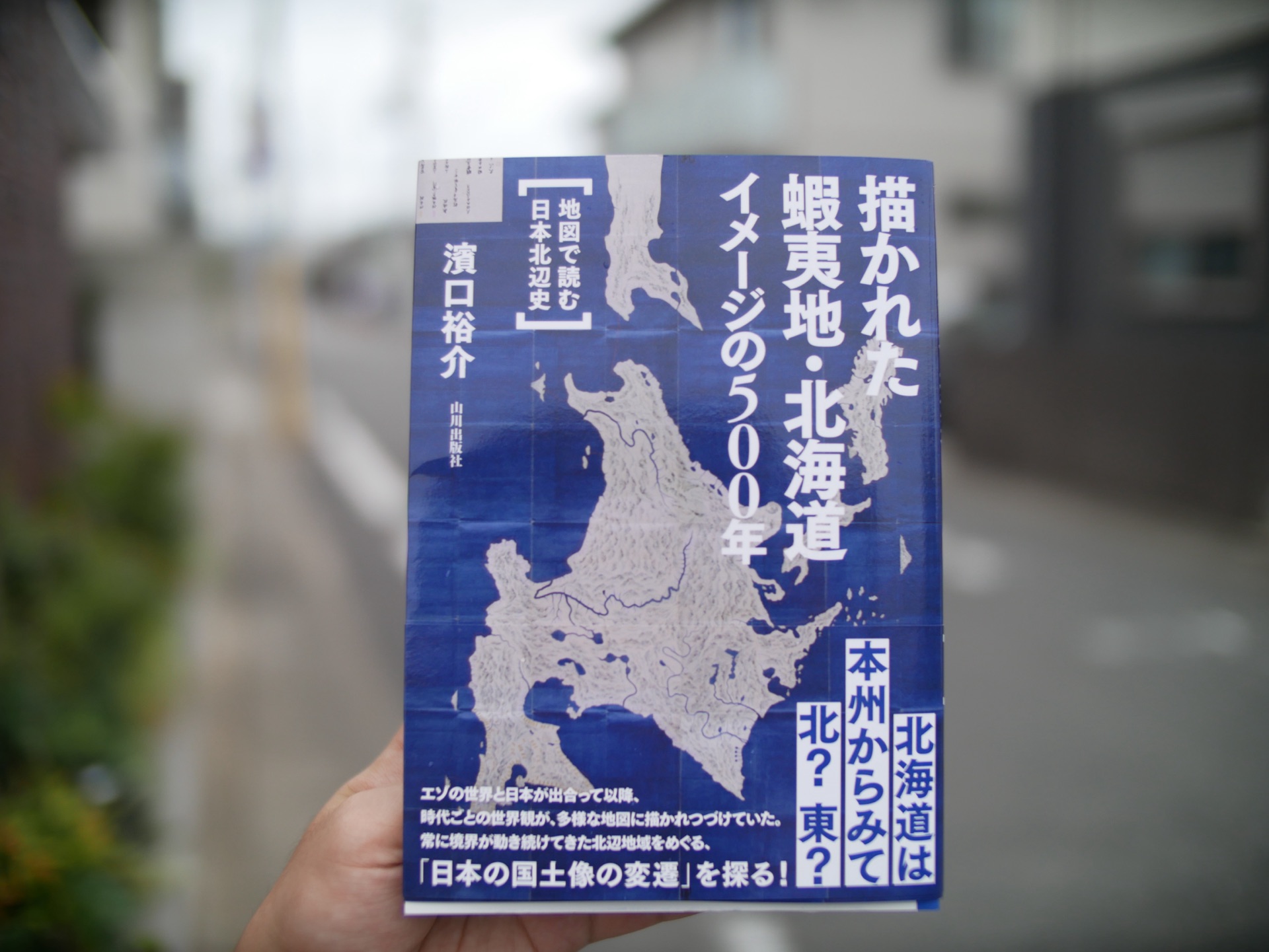 描かれた　蝦夷地・北海道　イメージの500年