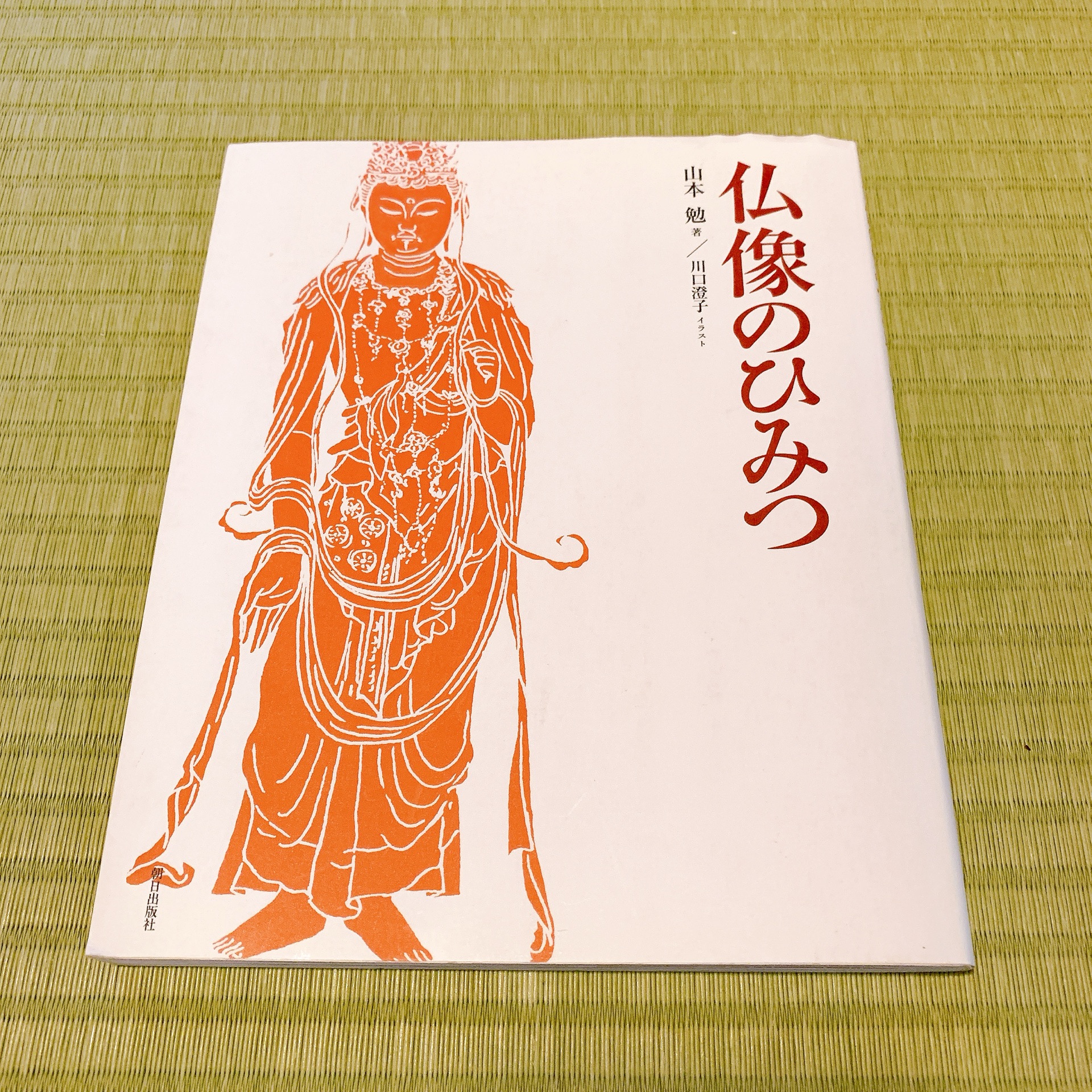 仏像のひみつ